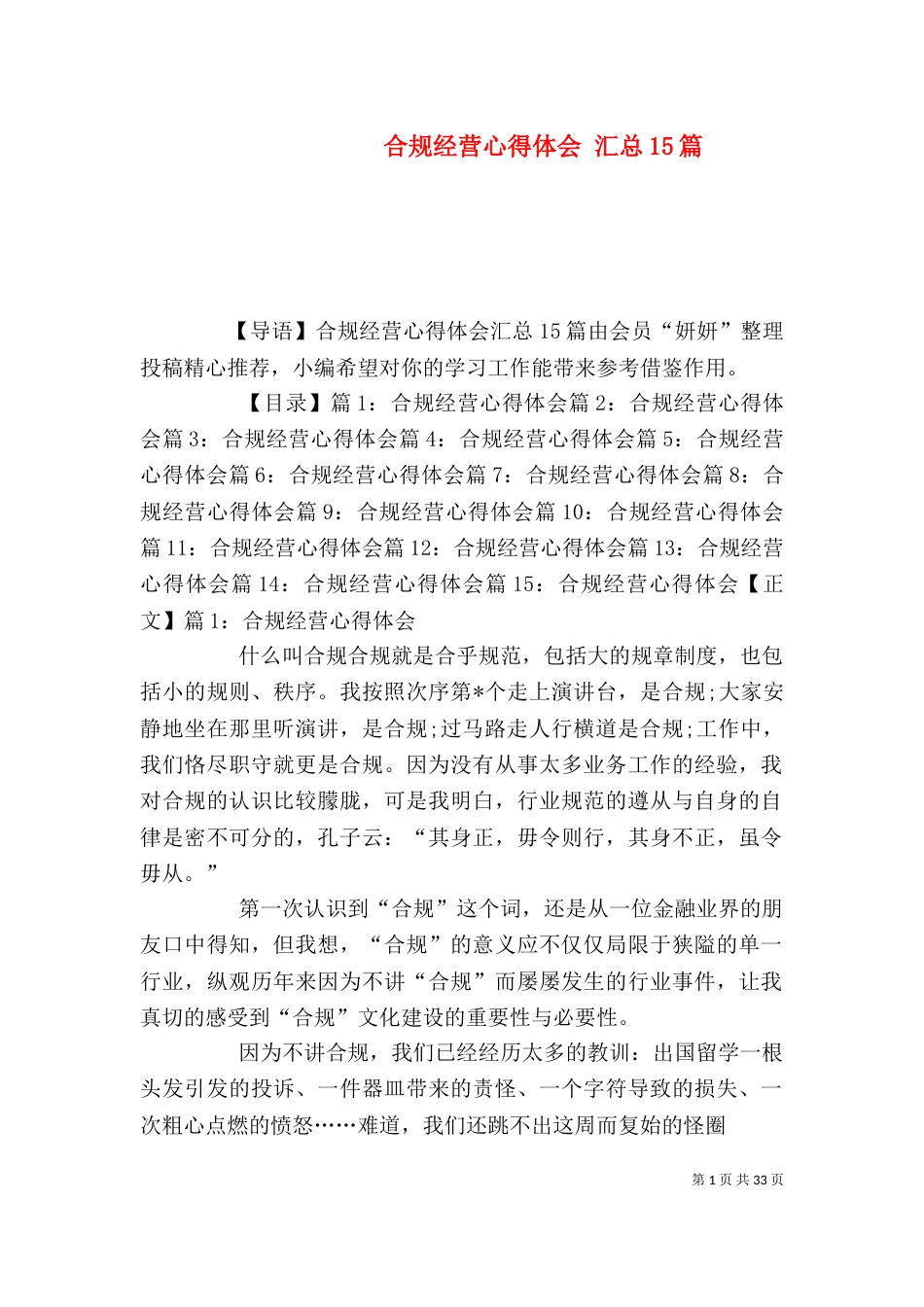 合规经营心得体会 汇总15篇_第1页