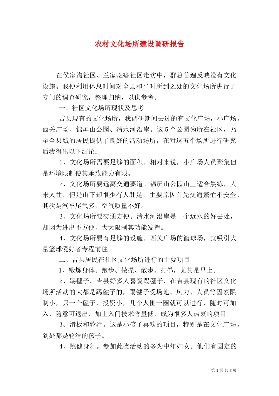农村文化场所建设调研报告（一）_第1页