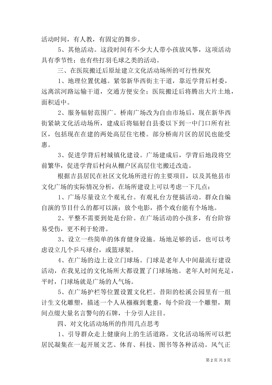 农村文化场所建设调研报告（一）_第2页