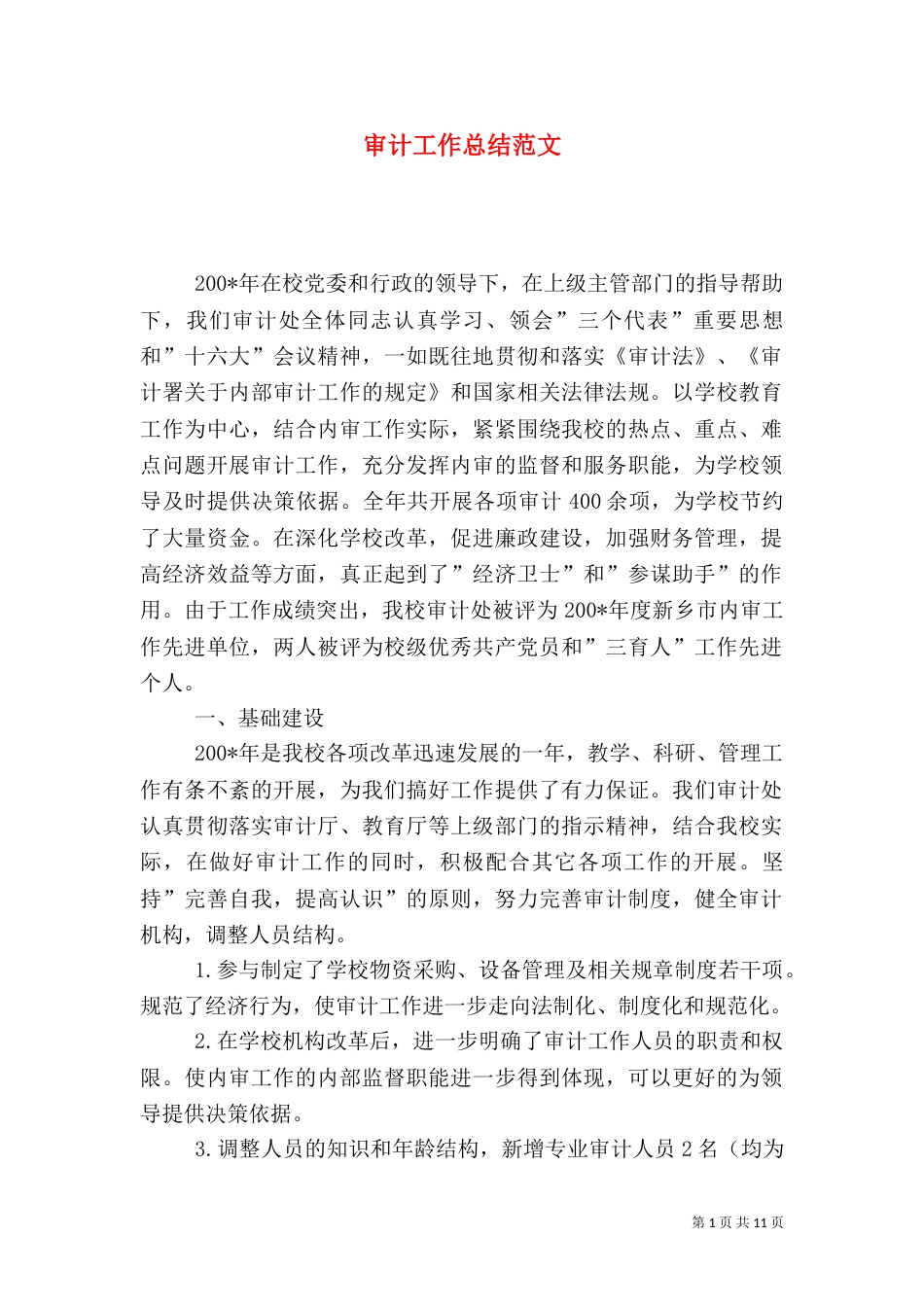 审计工作总结范文（五）_第1页