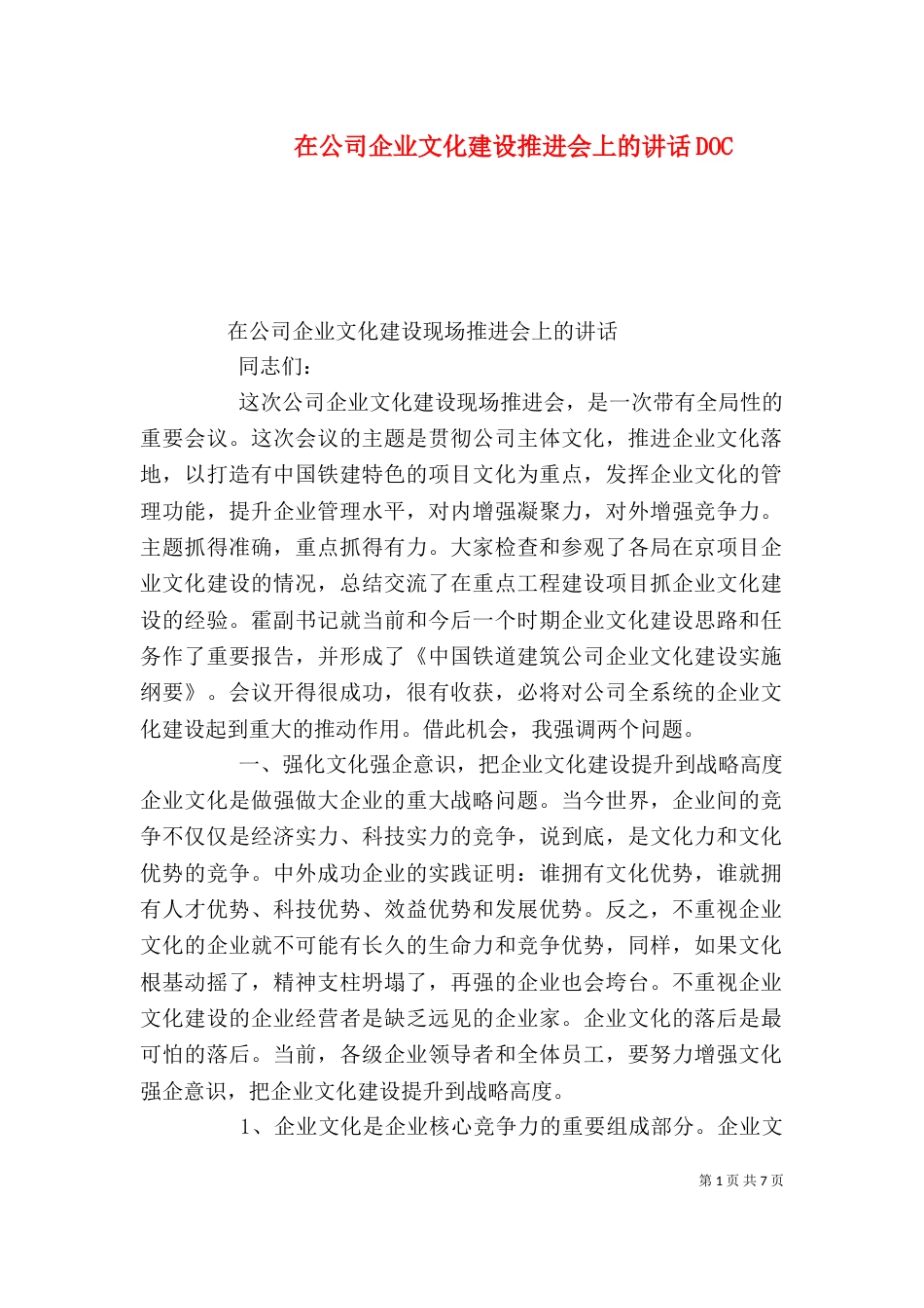 在公司企业文化建设推进会上的讲话DOC（四）_第1页