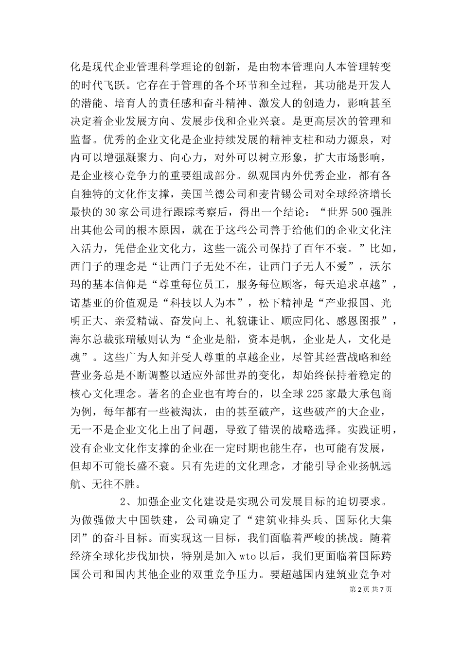 在公司企业文化建设推进会上的讲话DOC（四）_第2页