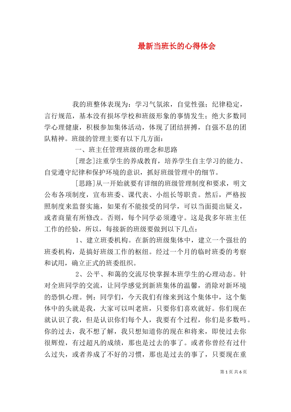 最新当班长的心得体会（三）_第1页