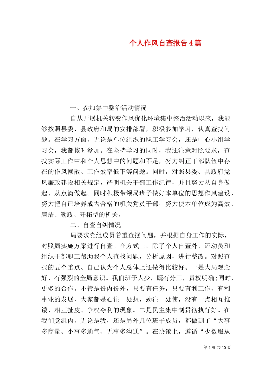 个人作风自查报告4篇_第1页