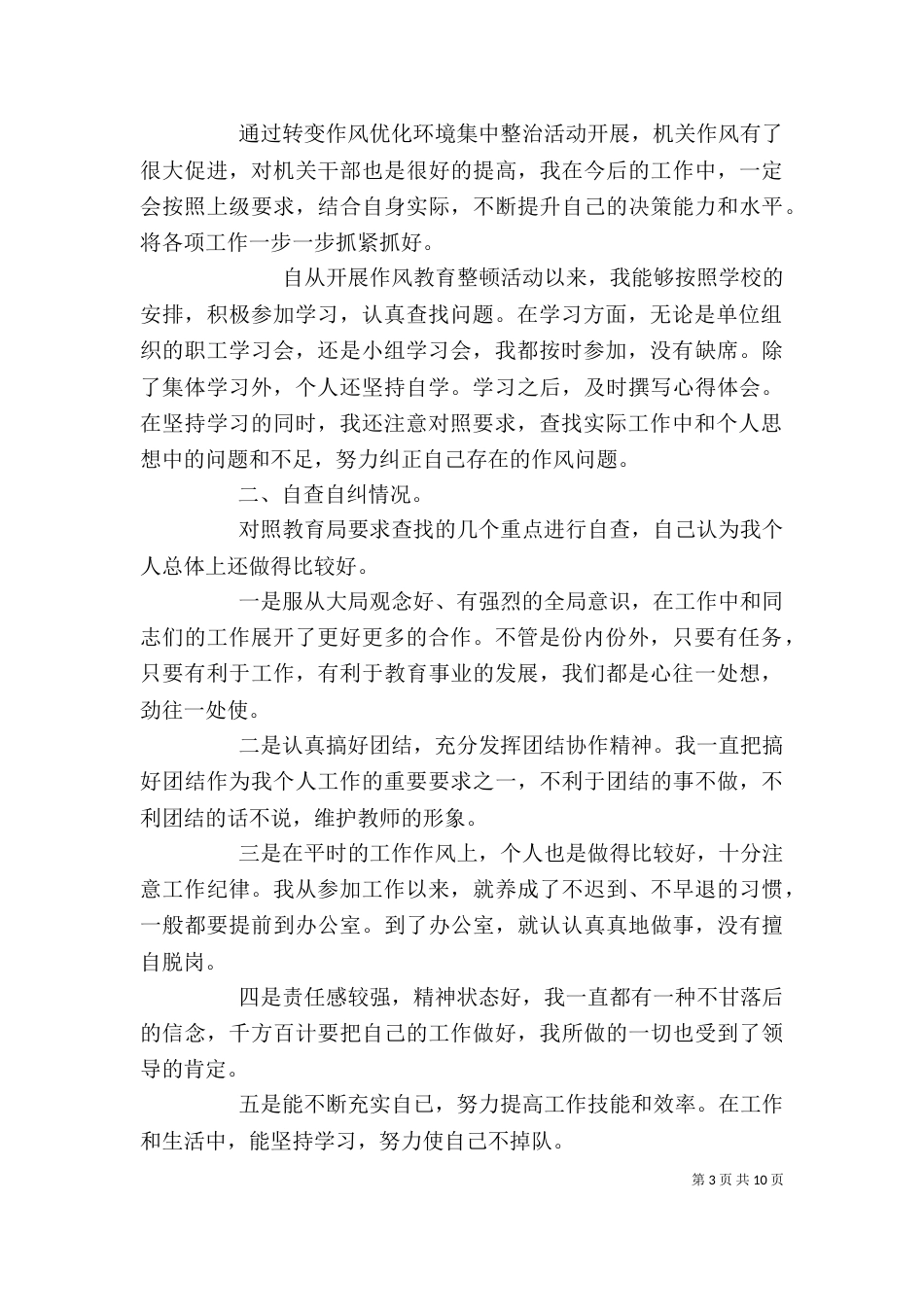 个人作风自查报告4篇_第3页