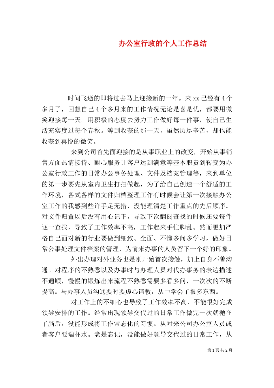 办公室行政的个人工作总结_第1页
