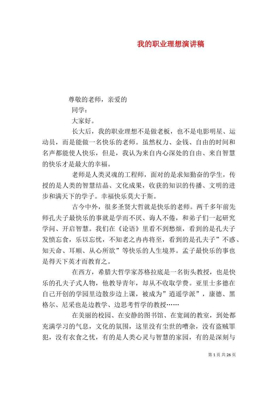 我的职业理想演讲稿_第1页