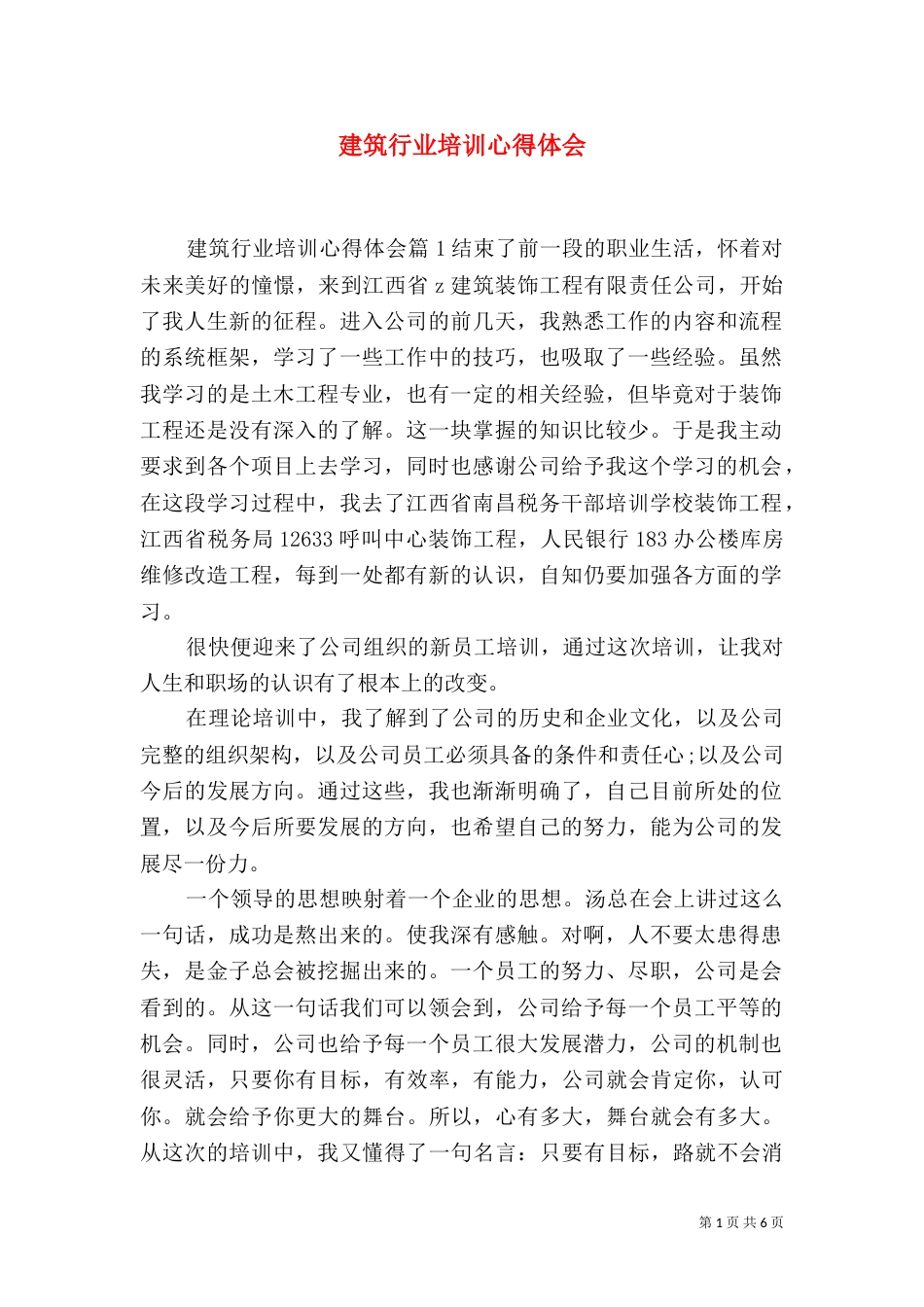 建筑行业培训心得体会_第1页