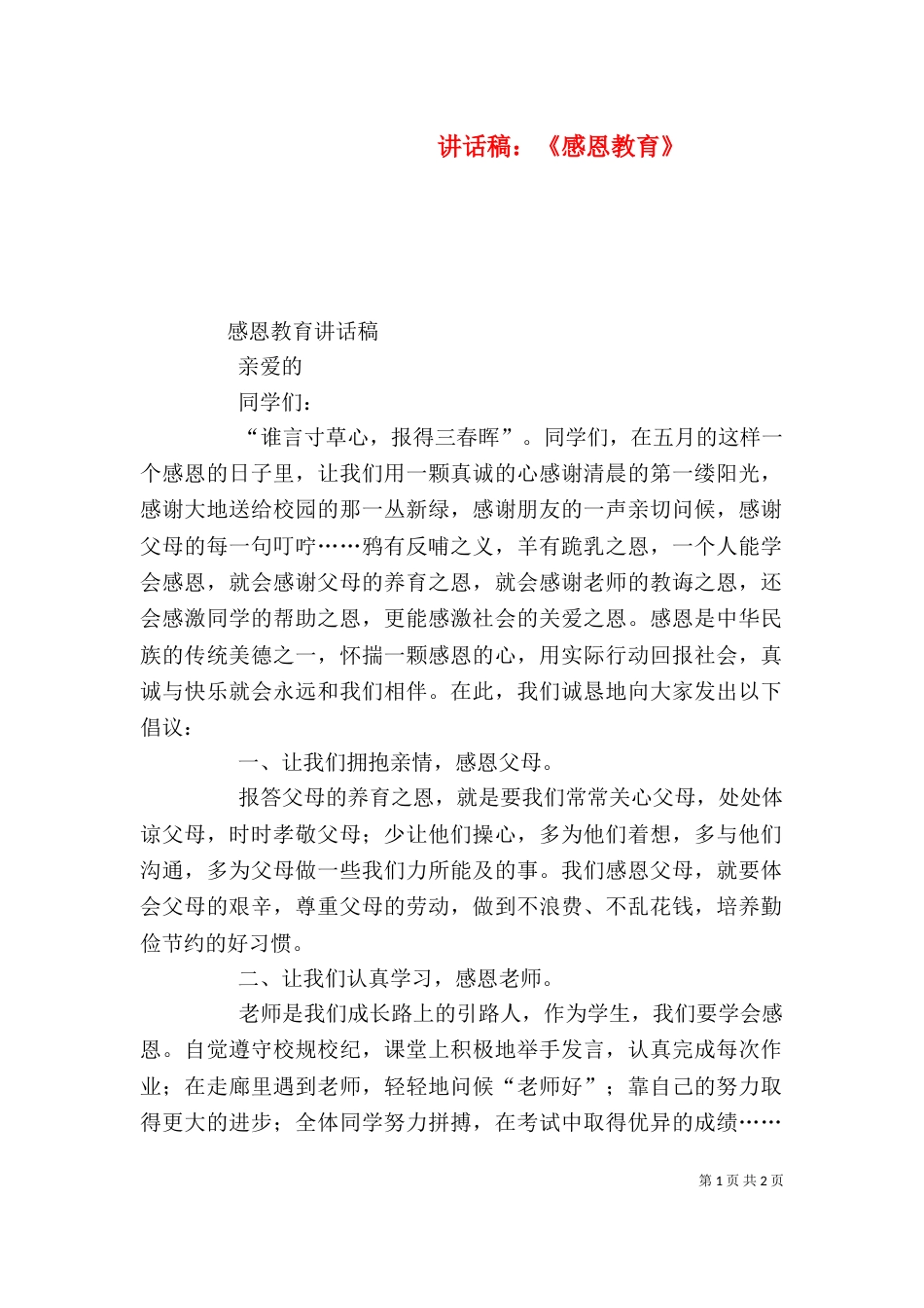讲话稿：《感恩教育》（一）_第1页