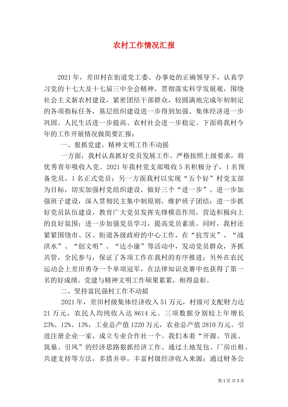 农村工作情况汇报（一）_第1页