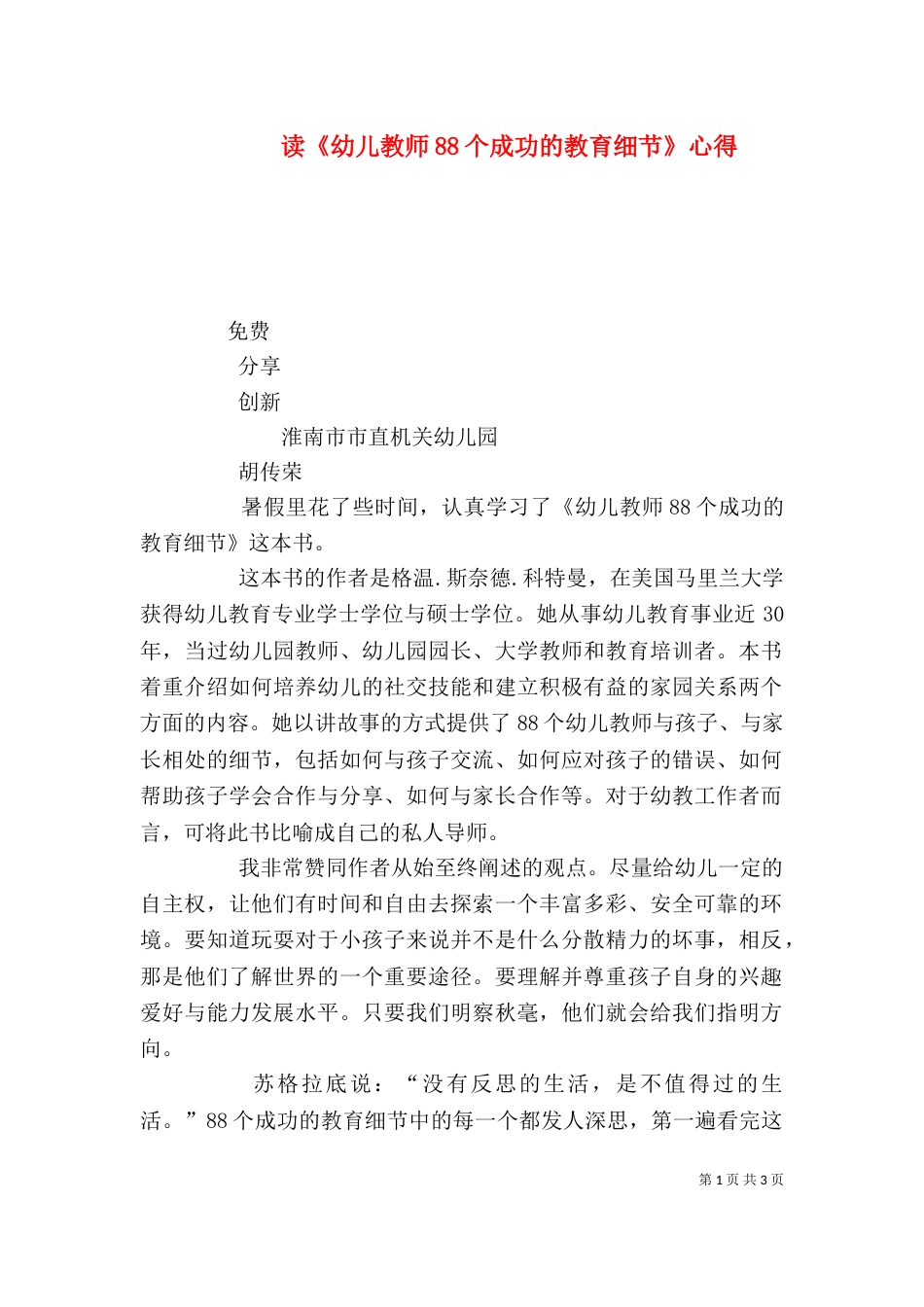 读《幼儿教师88个成功的教育细节》心得（二）_第1页