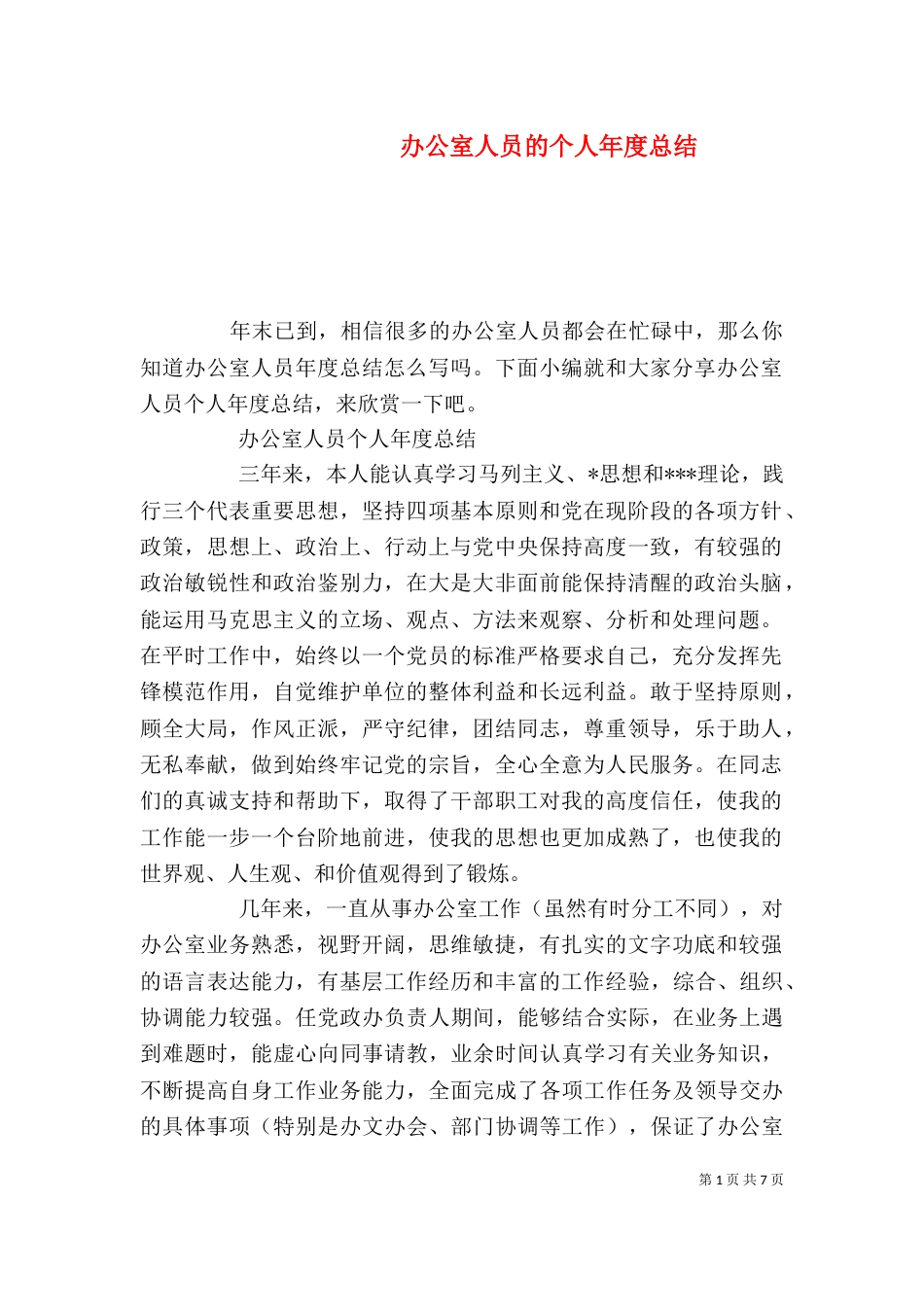 办公室人员的个人年度总结_第1页