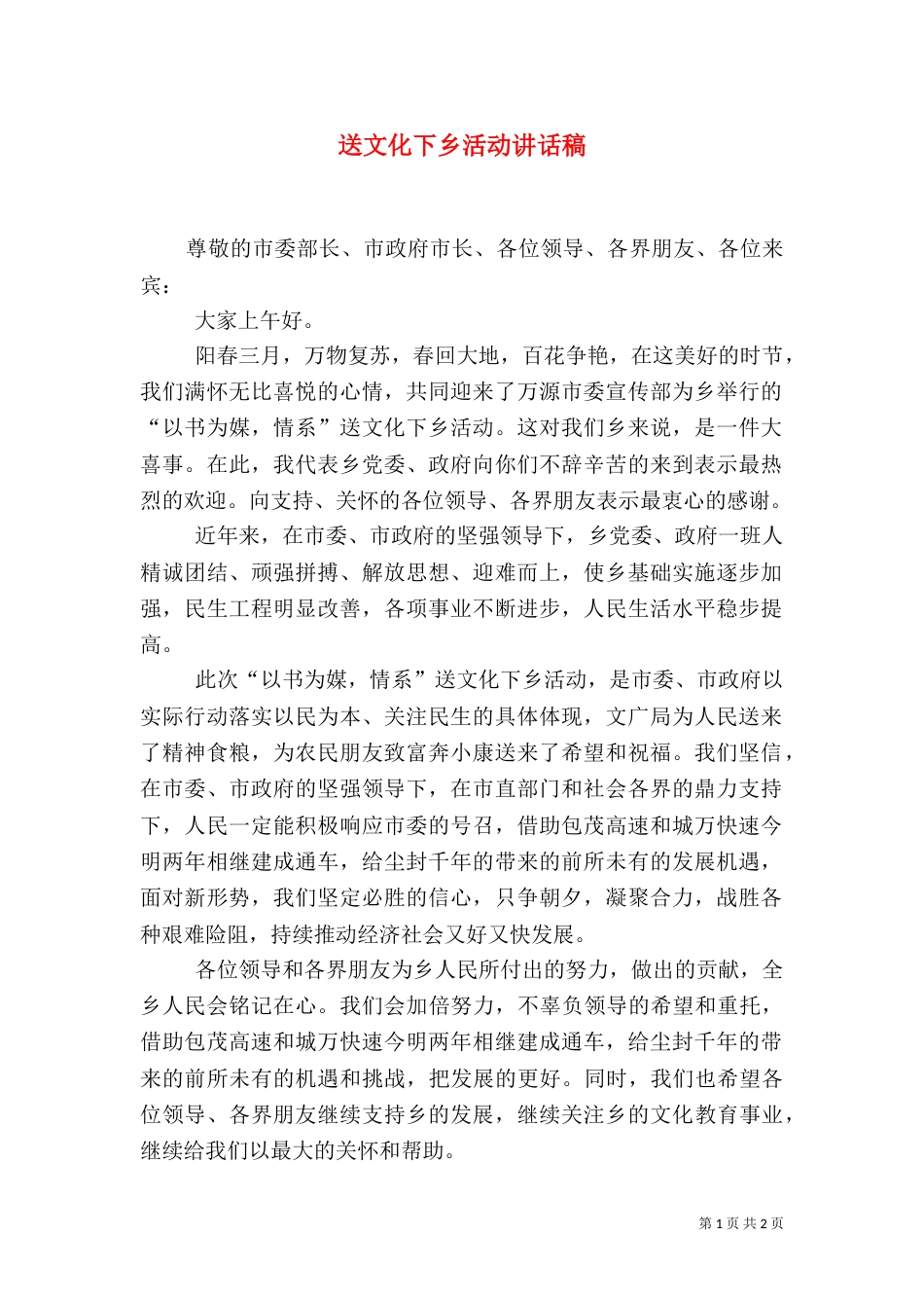 送文化下乡活动讲话稿（一）_第1页