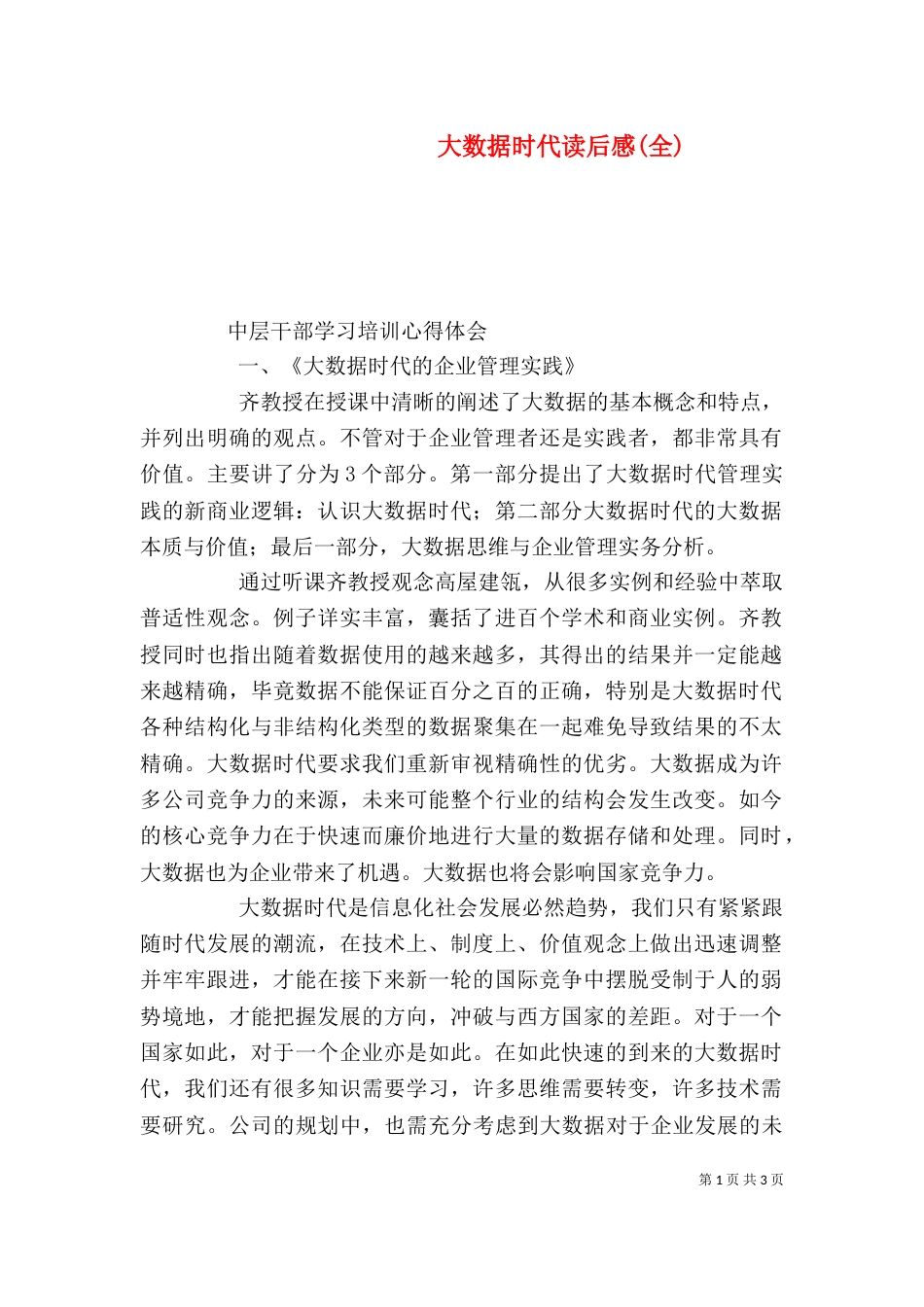 大数据时代读后感(全)（二）_第1页