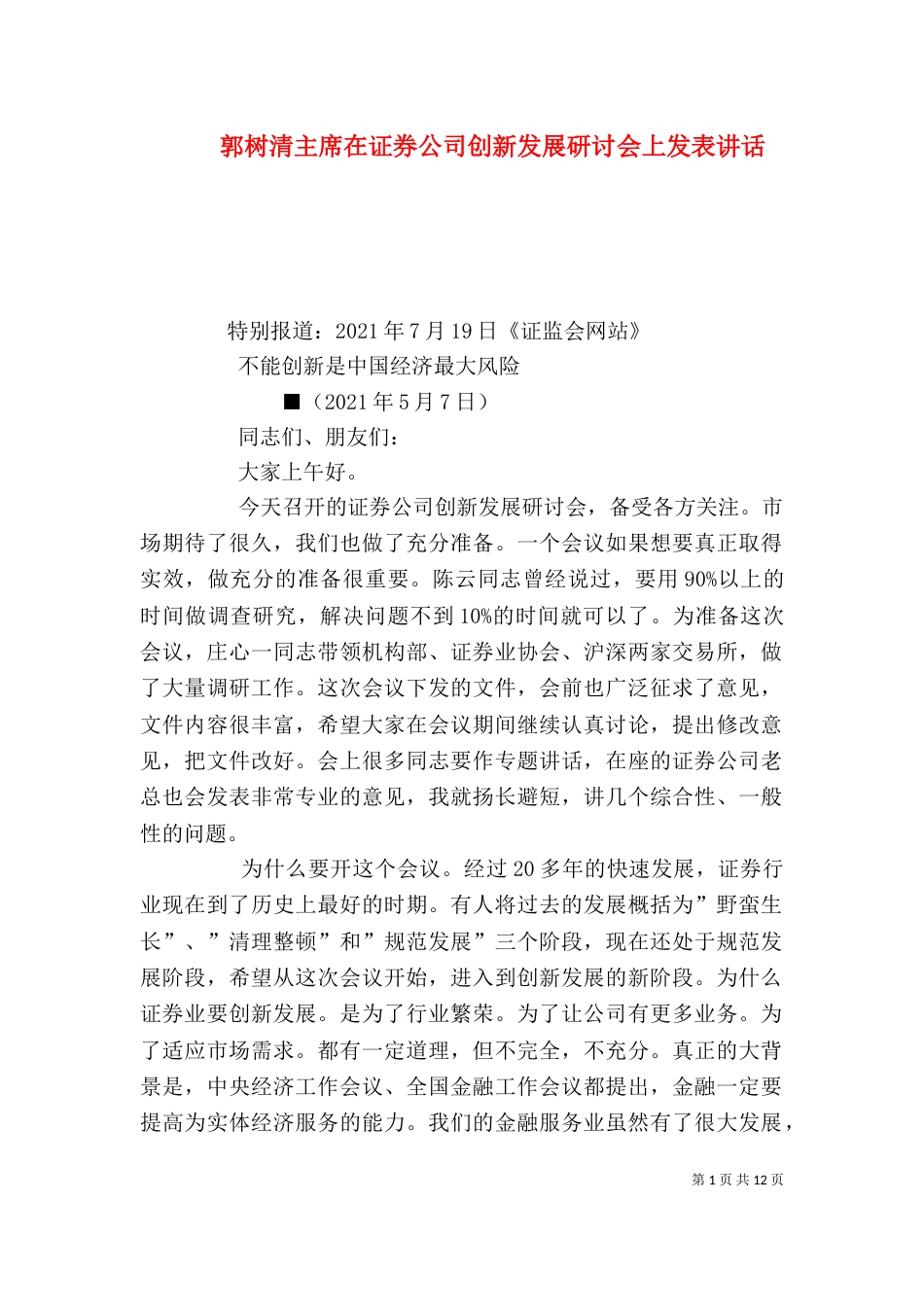 郭树清主席在证券公司创新发展研讨会上发表讲话（二）_第1页