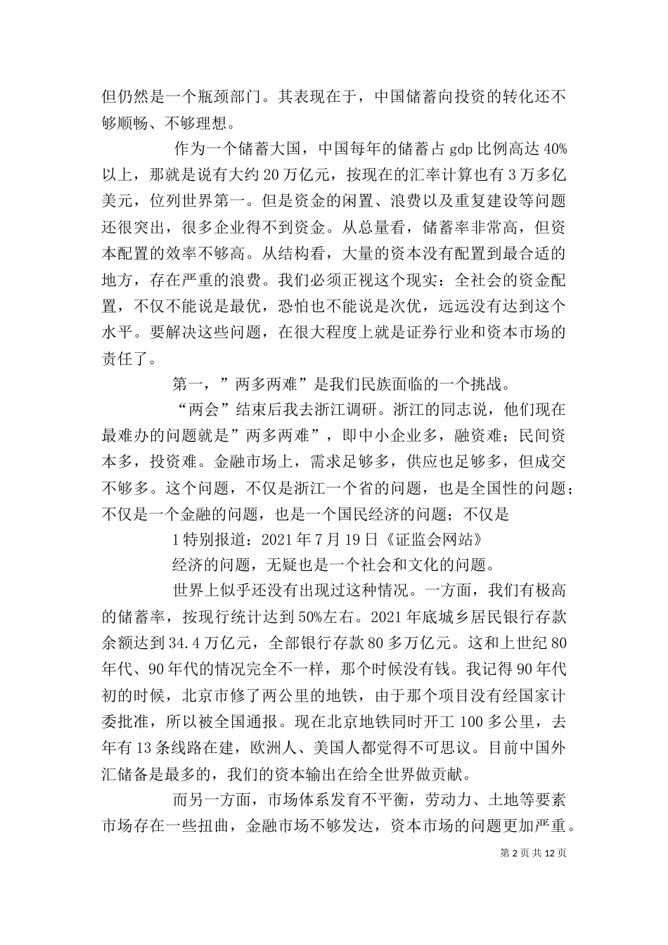 郭树清主席在证券公司创新发展研讨会上发表讲话（二）_第2页