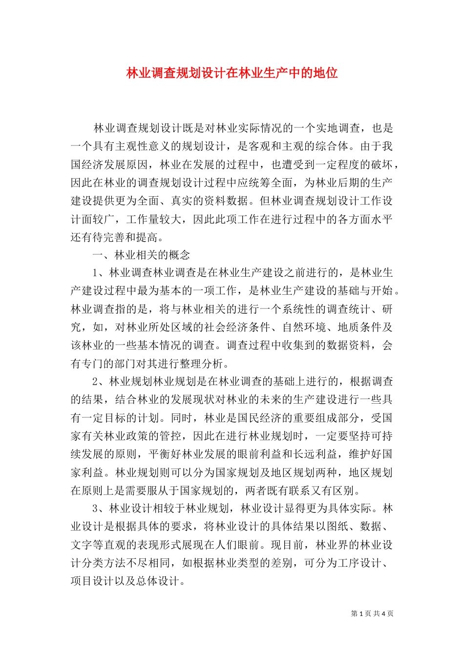 林业调查规划设计在林业生产中的地位_第1页
