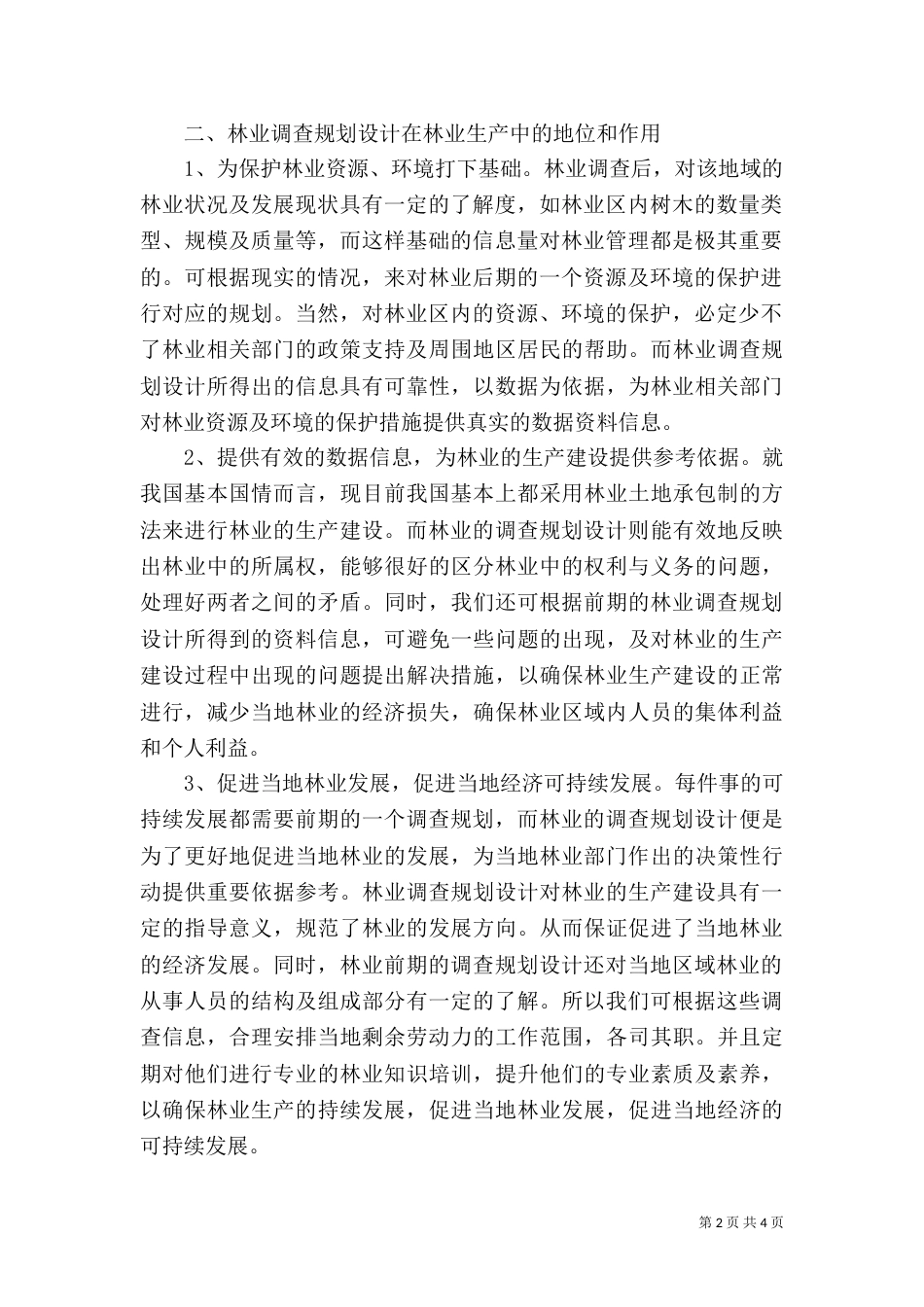 林业调查规划设计在林业生产中的地位_第2页