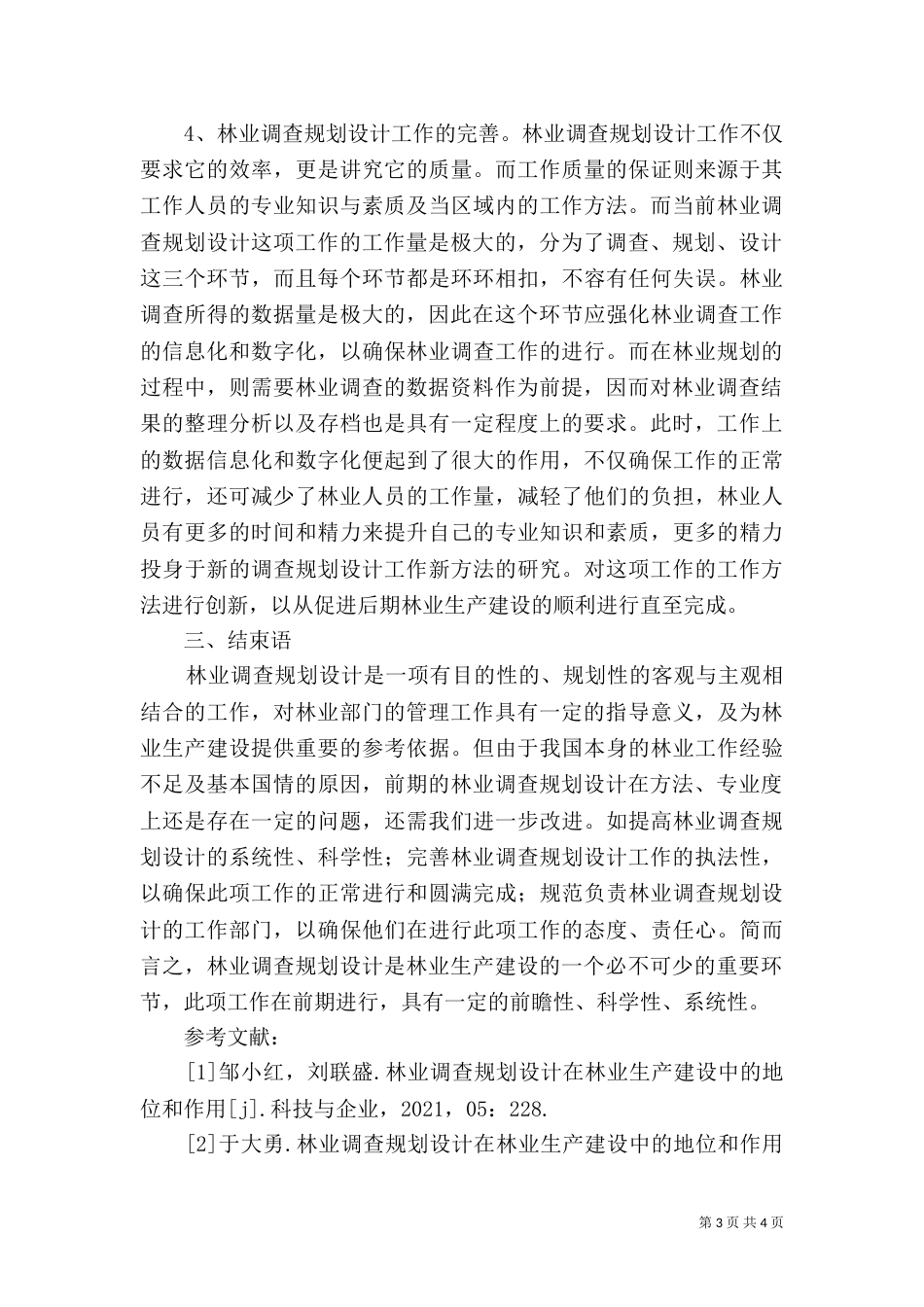 林业调查规划设计在林业生产中的地位_第3页