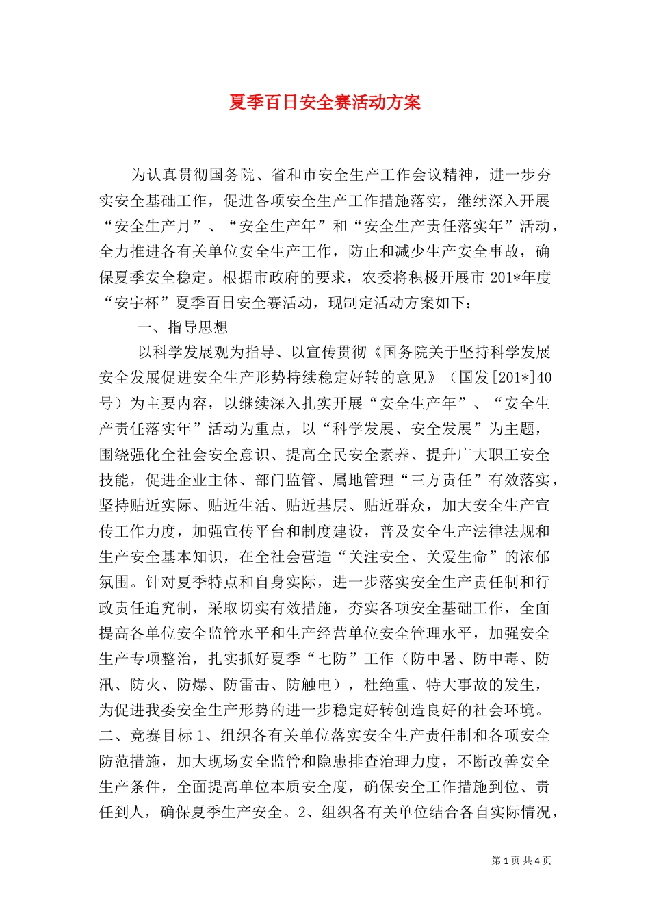 夏季百日安全赛活动方案（二）_第1页