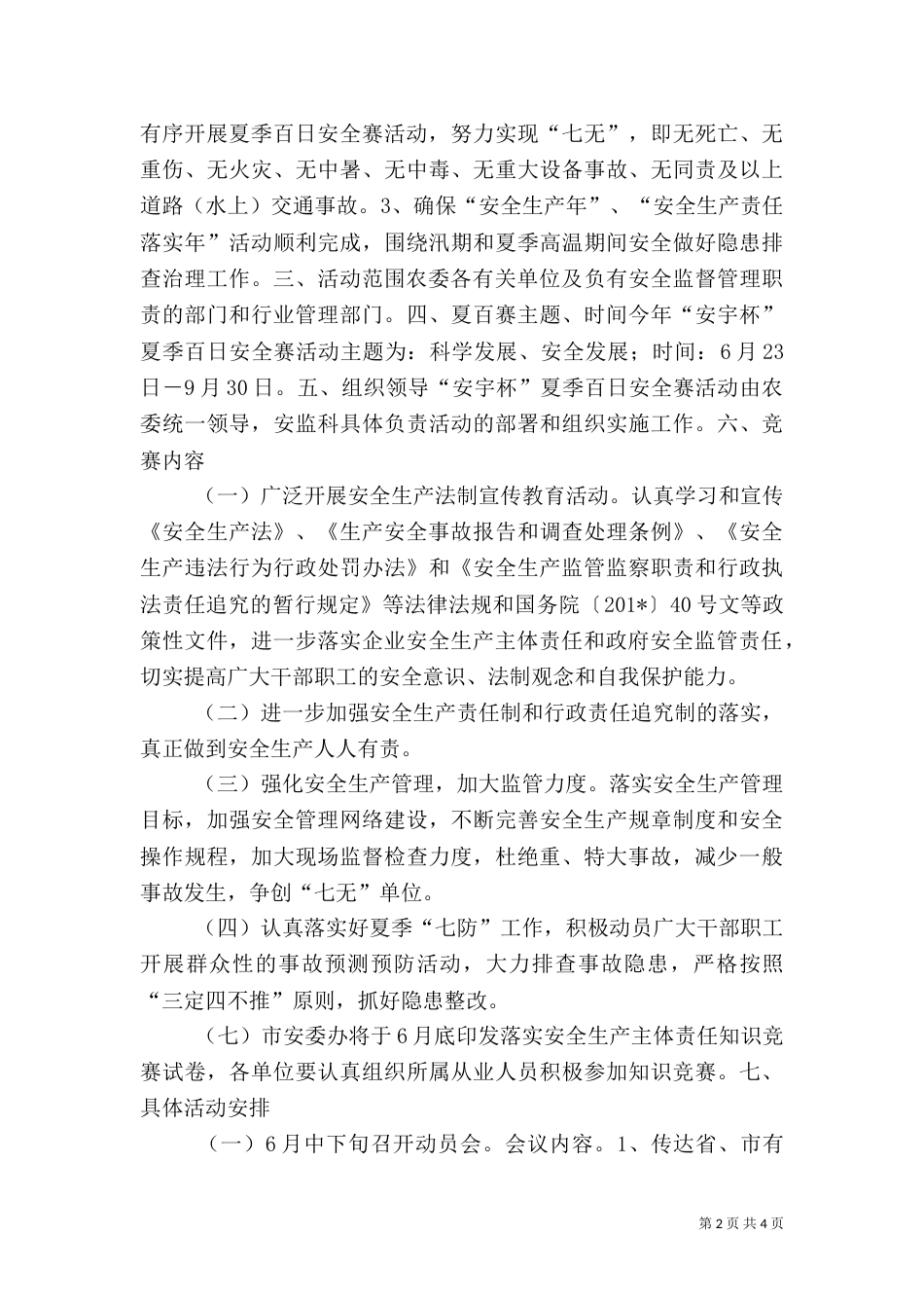 夏季百日安全赛活动方案（二）_第2页