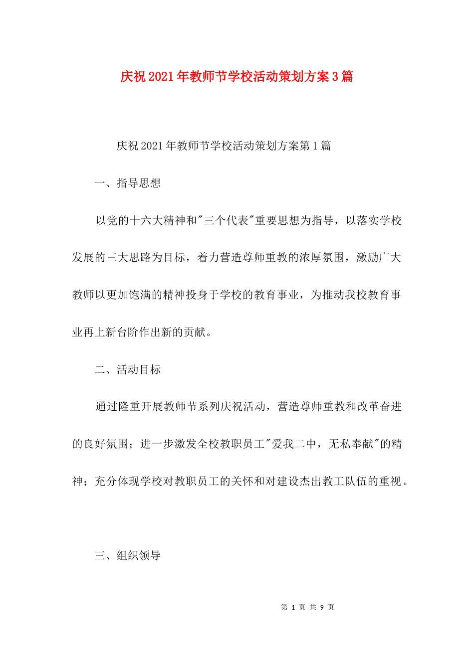 庆祝2021年教师节学校活动策划方案3篇_第1页