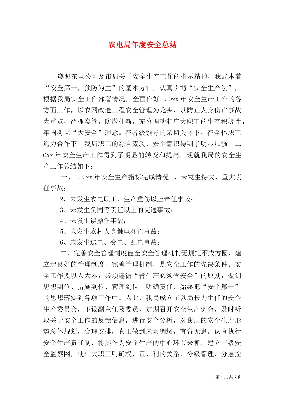 农电局年度安全总结（三）_第1页
