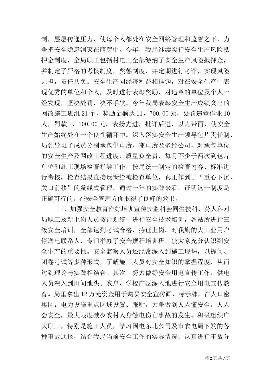 农电局年度安全总结（三）_第2页