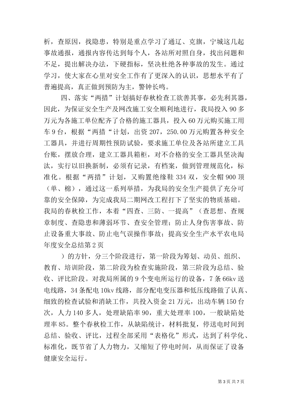 农电局年度安全总结（三）_第3页