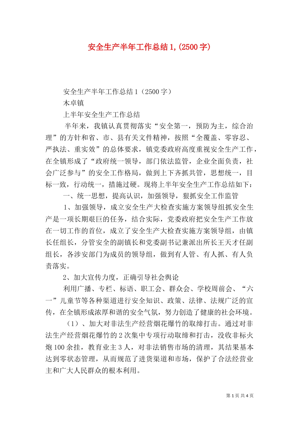 安全生产半年工作总结1,(2500字)_第1页