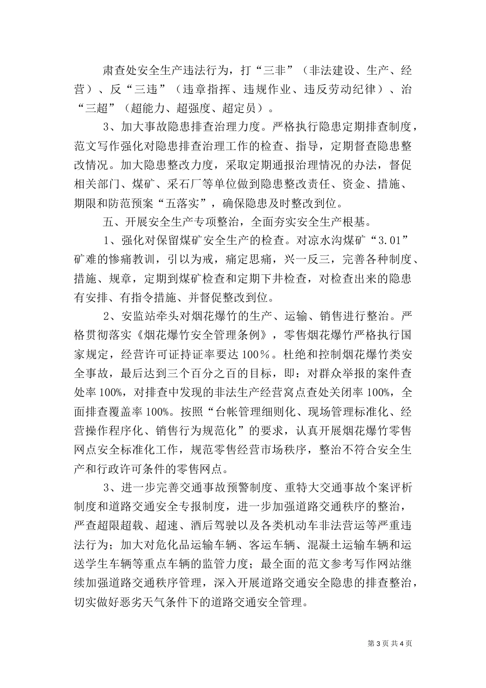 安全生产半年工作总结1,(2500字)_第3页