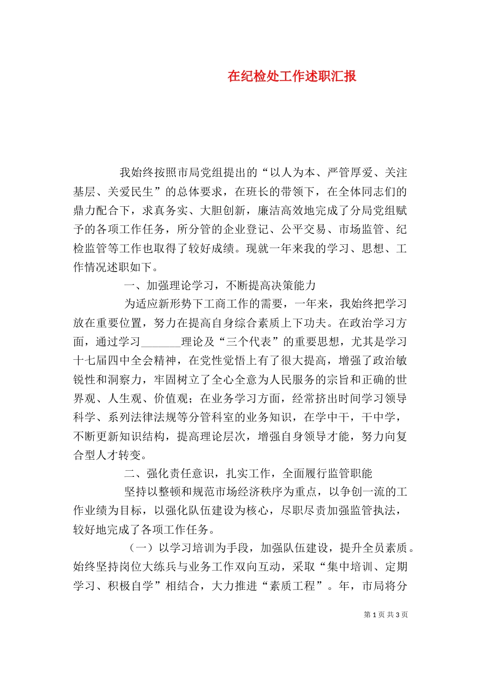 在纪检处工作述职汇报_第1页