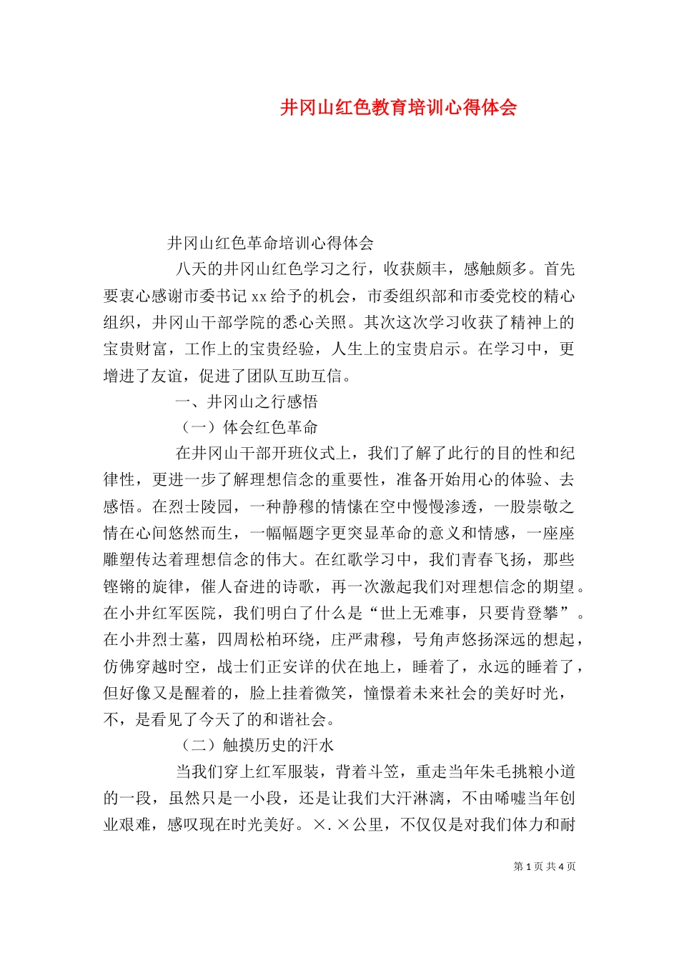 井冈山红色教育培训心得体会（六）_第1页