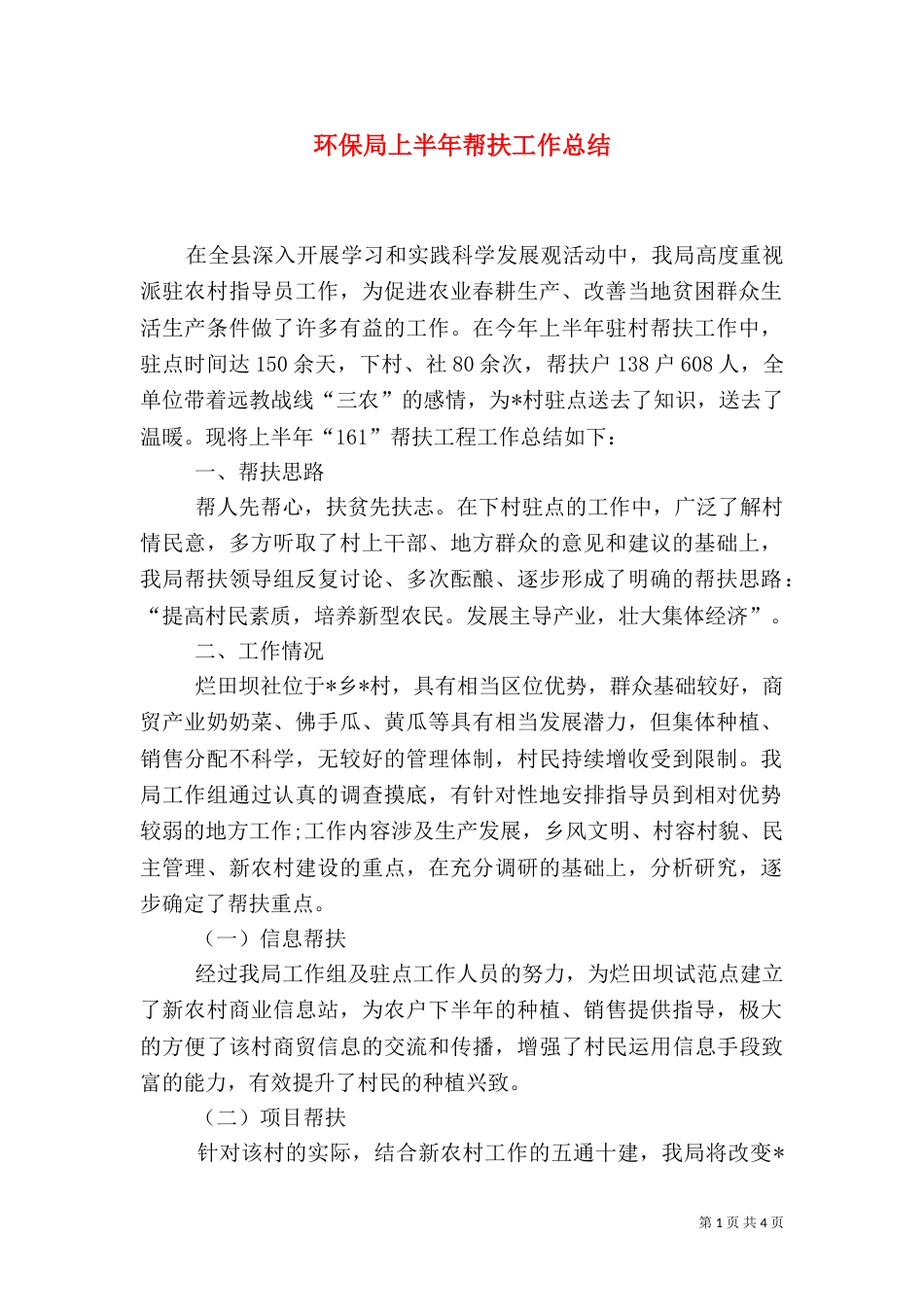 环保局上半年帮扶工作总结_第1页