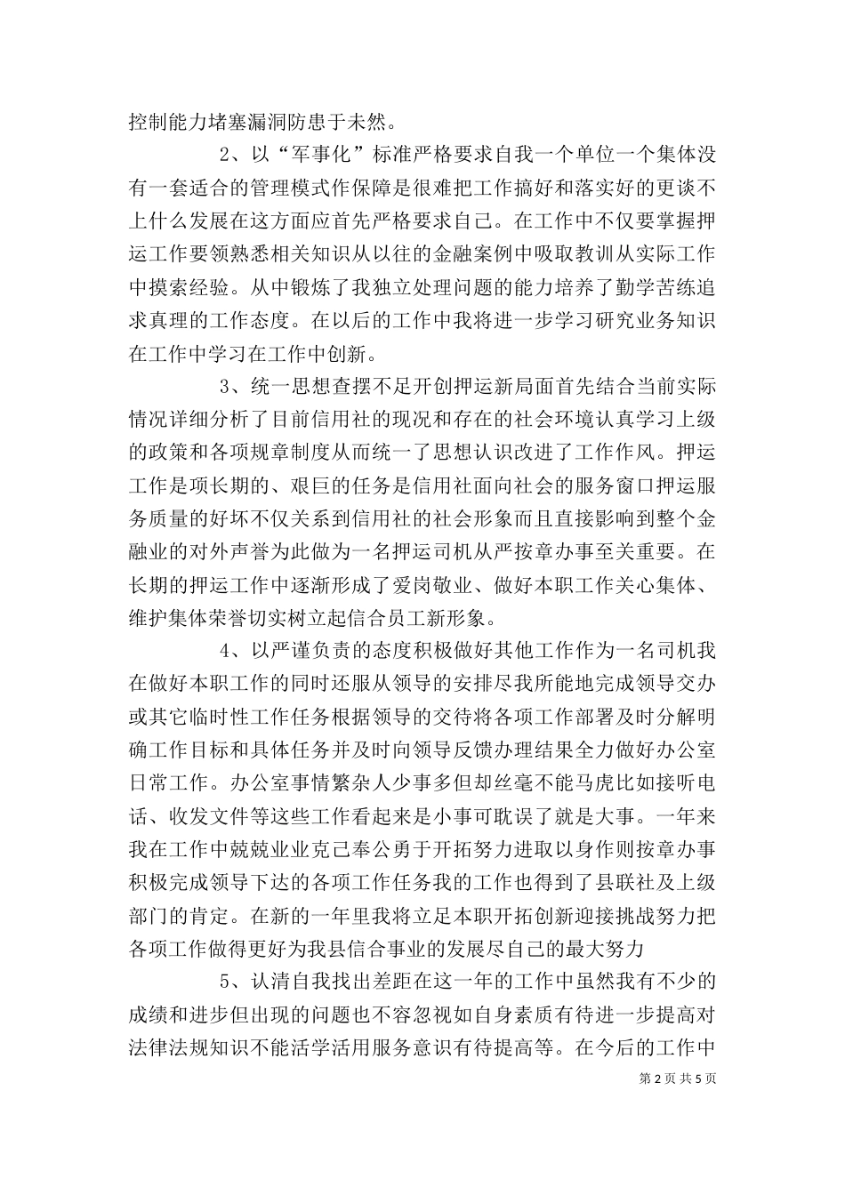农村信用社个人工作总结范本参考（四）_第2页