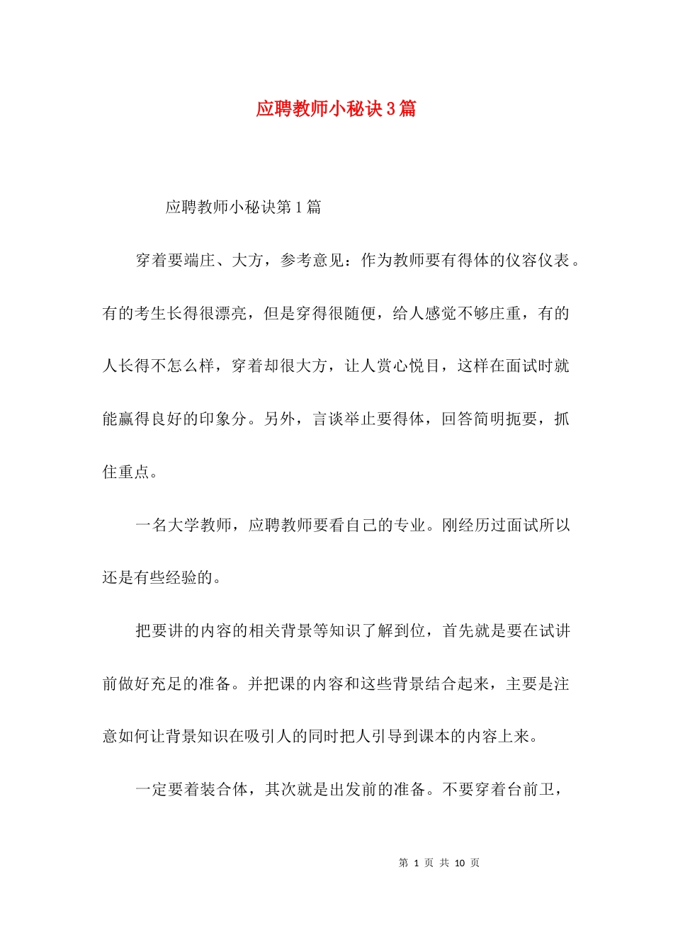 应聘教师小秘诀3篇_第1页