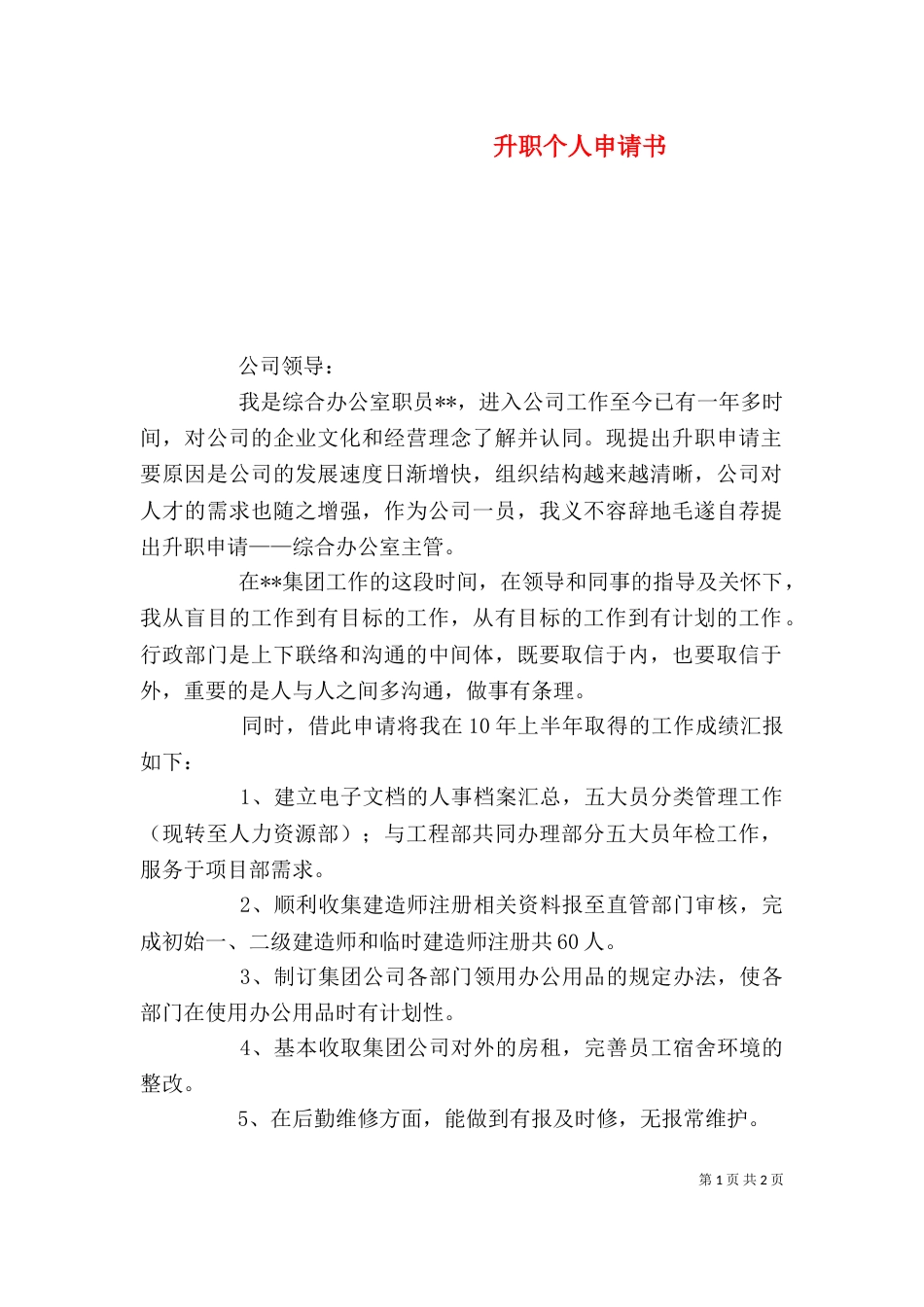 升职个人申请书_第1页