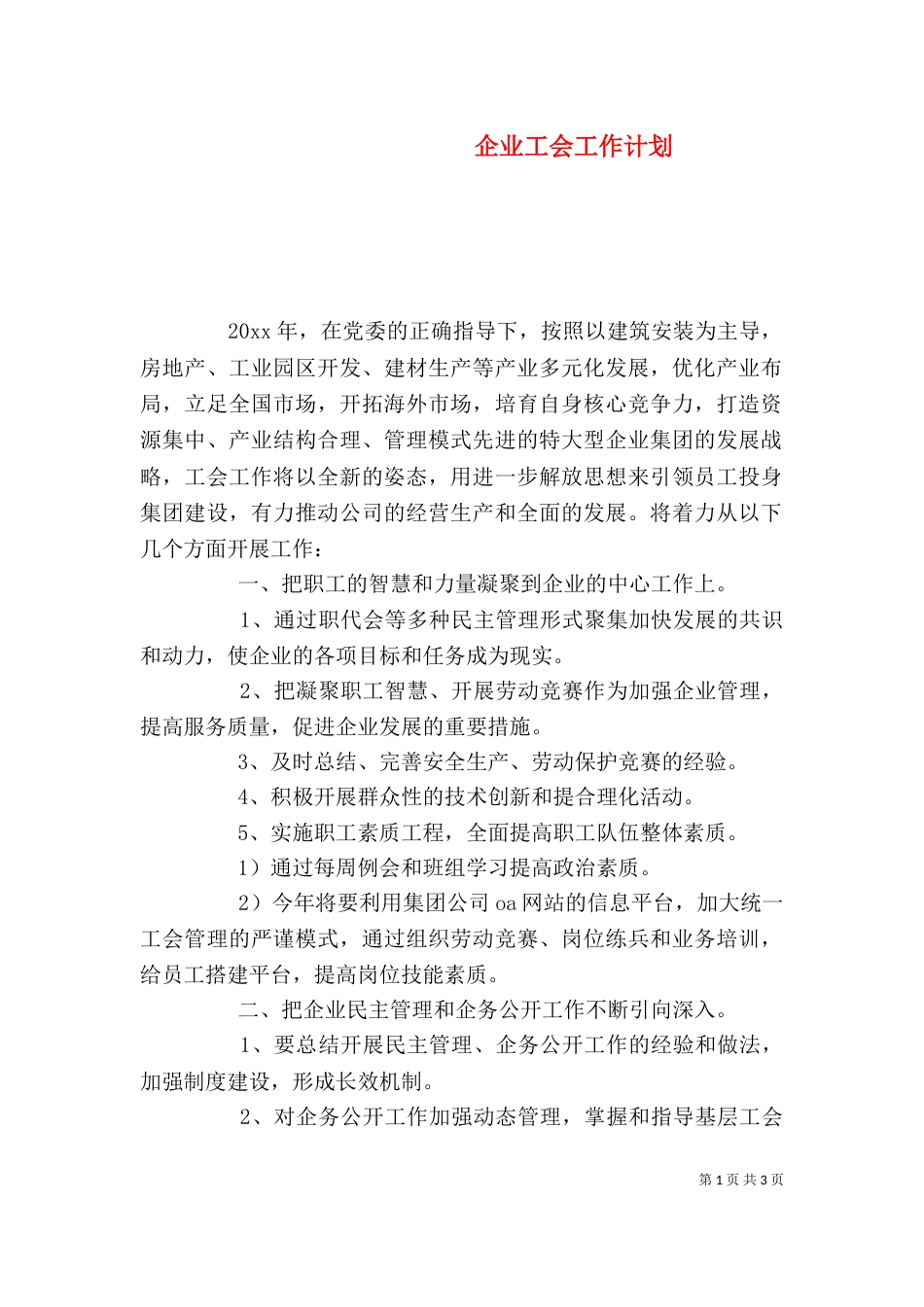 企业工会工作计划（一）_第1页