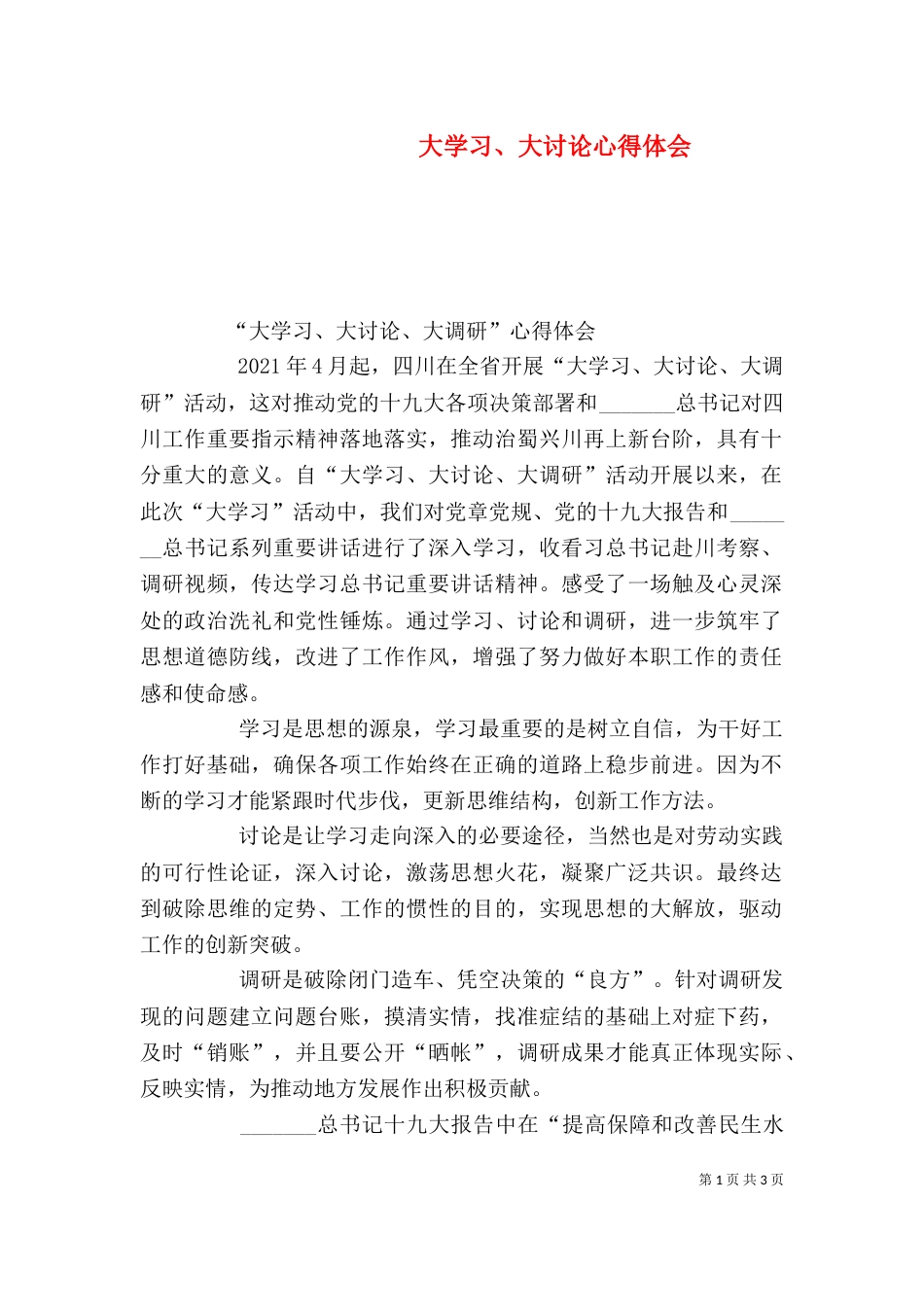 大学习、大讨论心得体会（一）_第1页