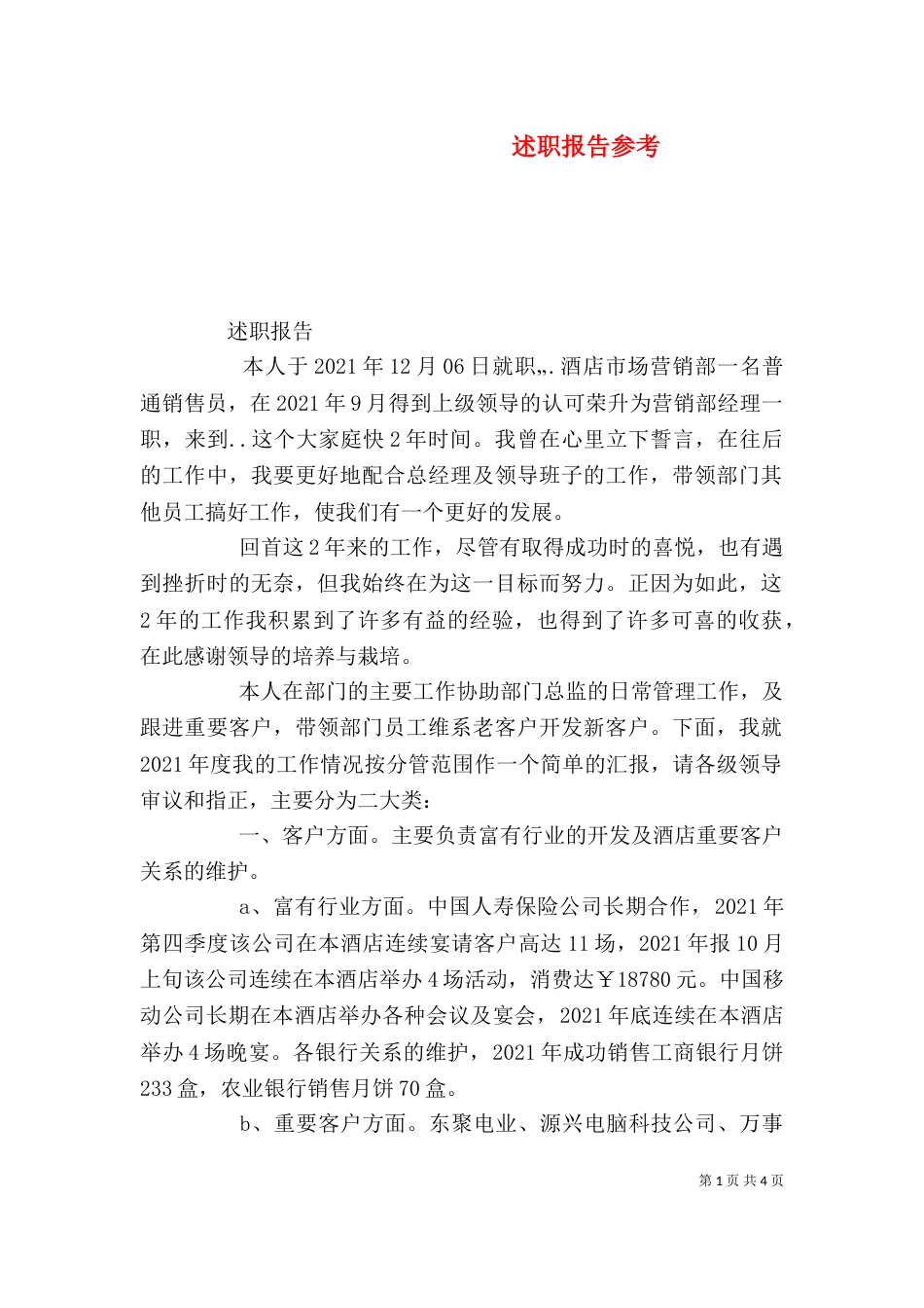 述职报告参考（一）_第1页