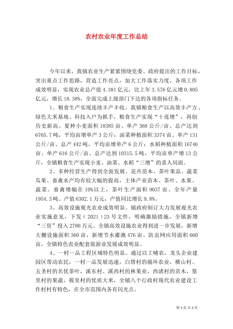 农村农业年度工作总结（六）_第1页