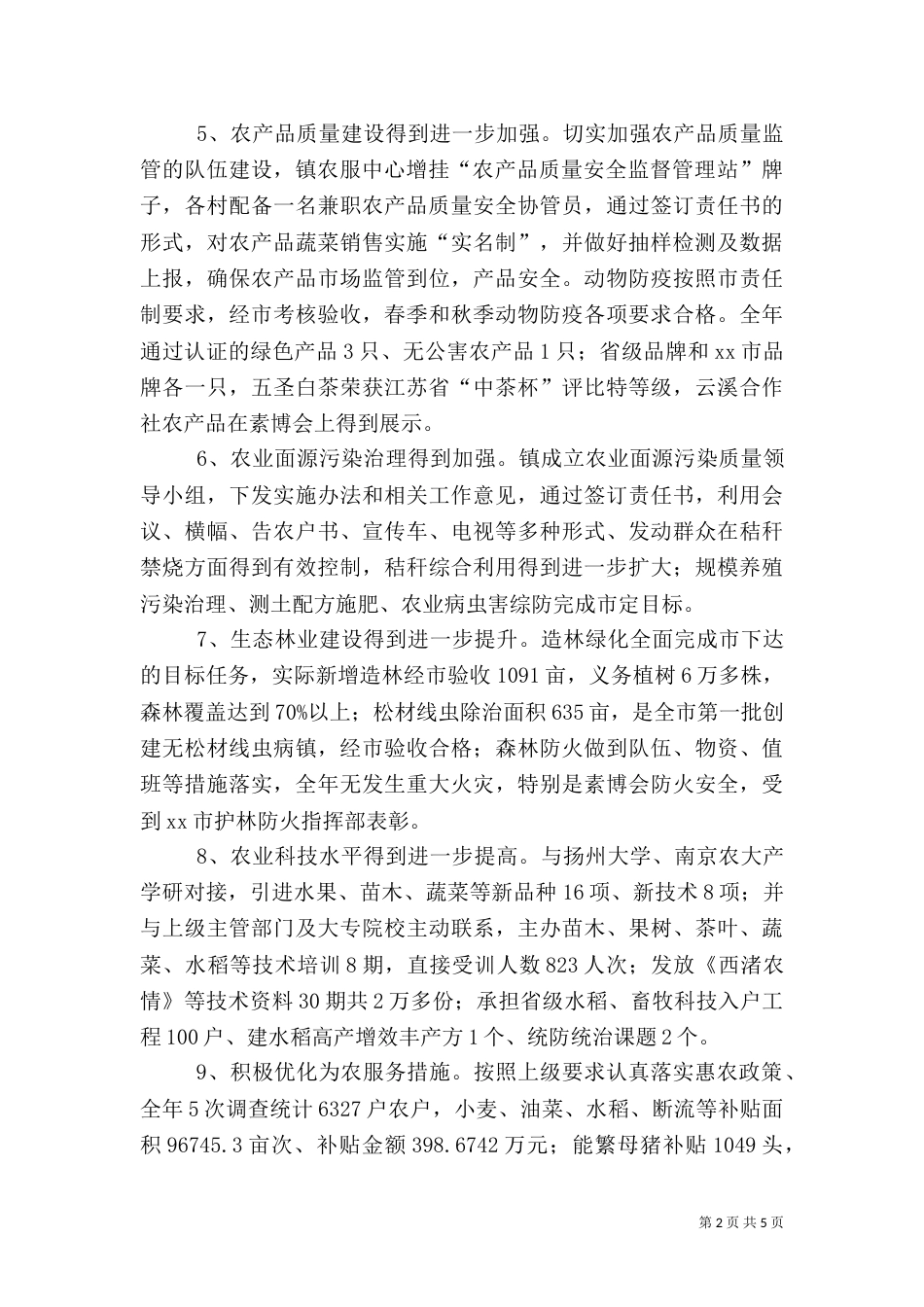 农村农业年度工作总结（六）_第2页