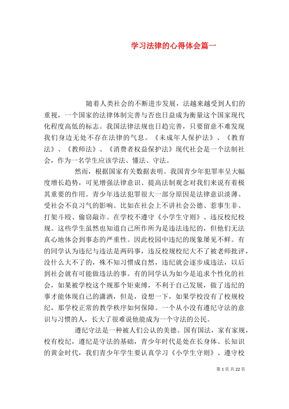 学习法律的心得体会篇一_第1页