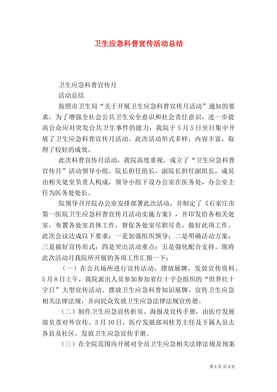 卫生应急科普宣传活动总结_第1页