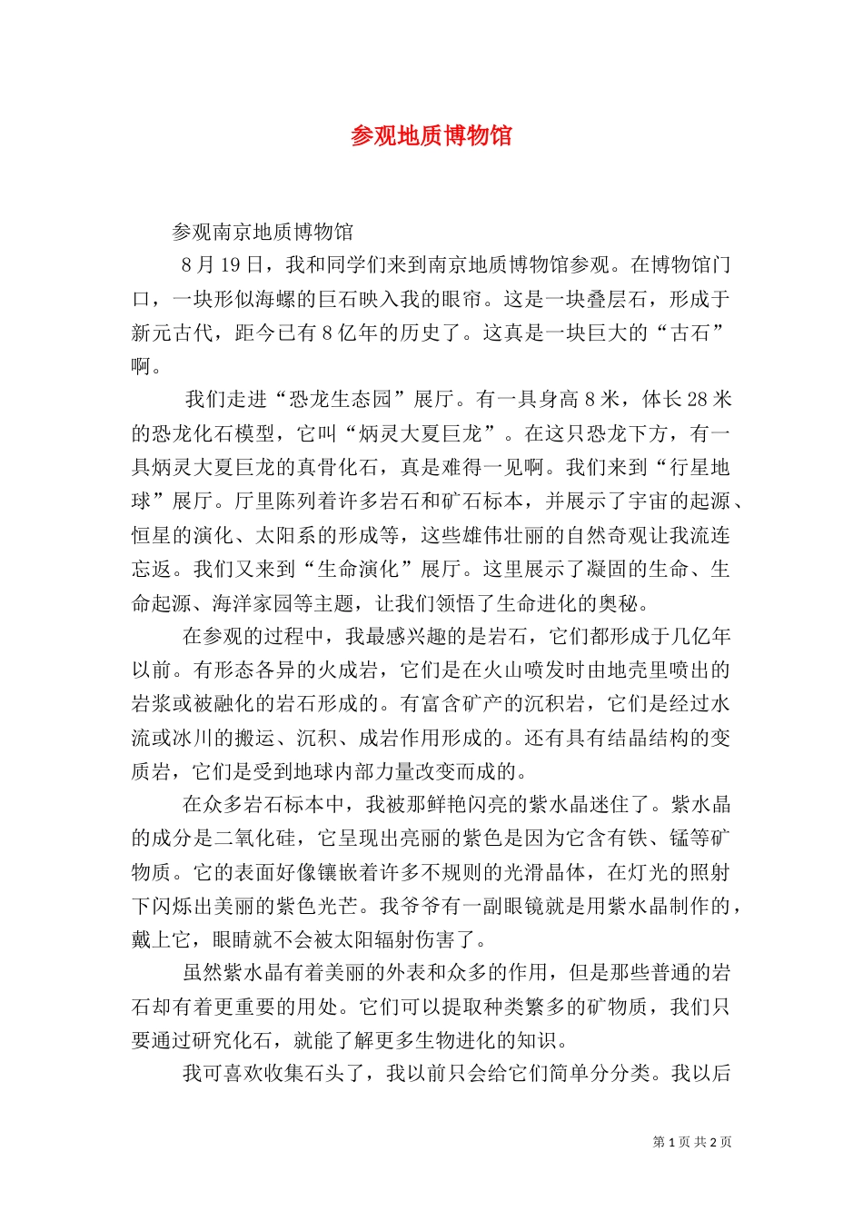 参观地质博物馆（二）_第1页