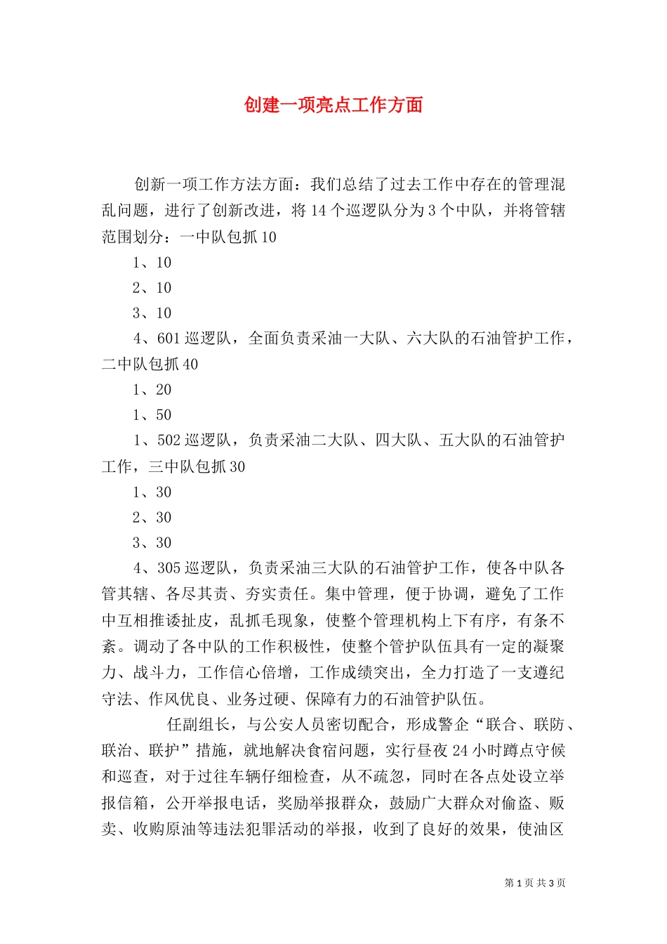 创建一项亮点工作方面（三）_第1页