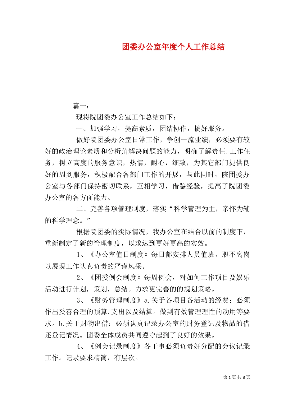 团委办公室年度个人工作总结_第1页