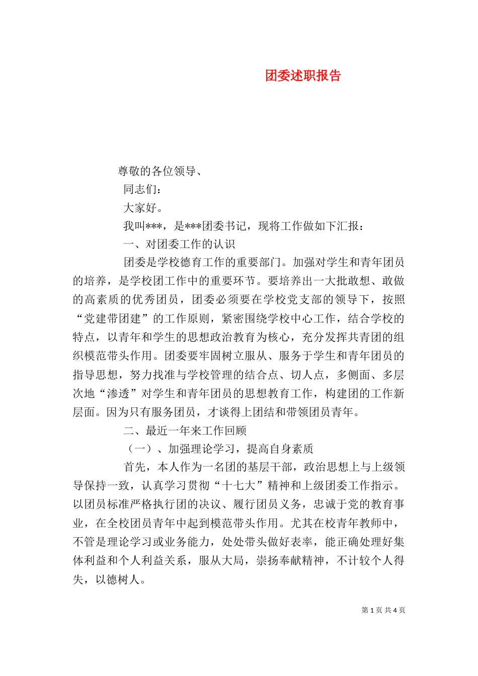 团委述职报告（一）_第1页