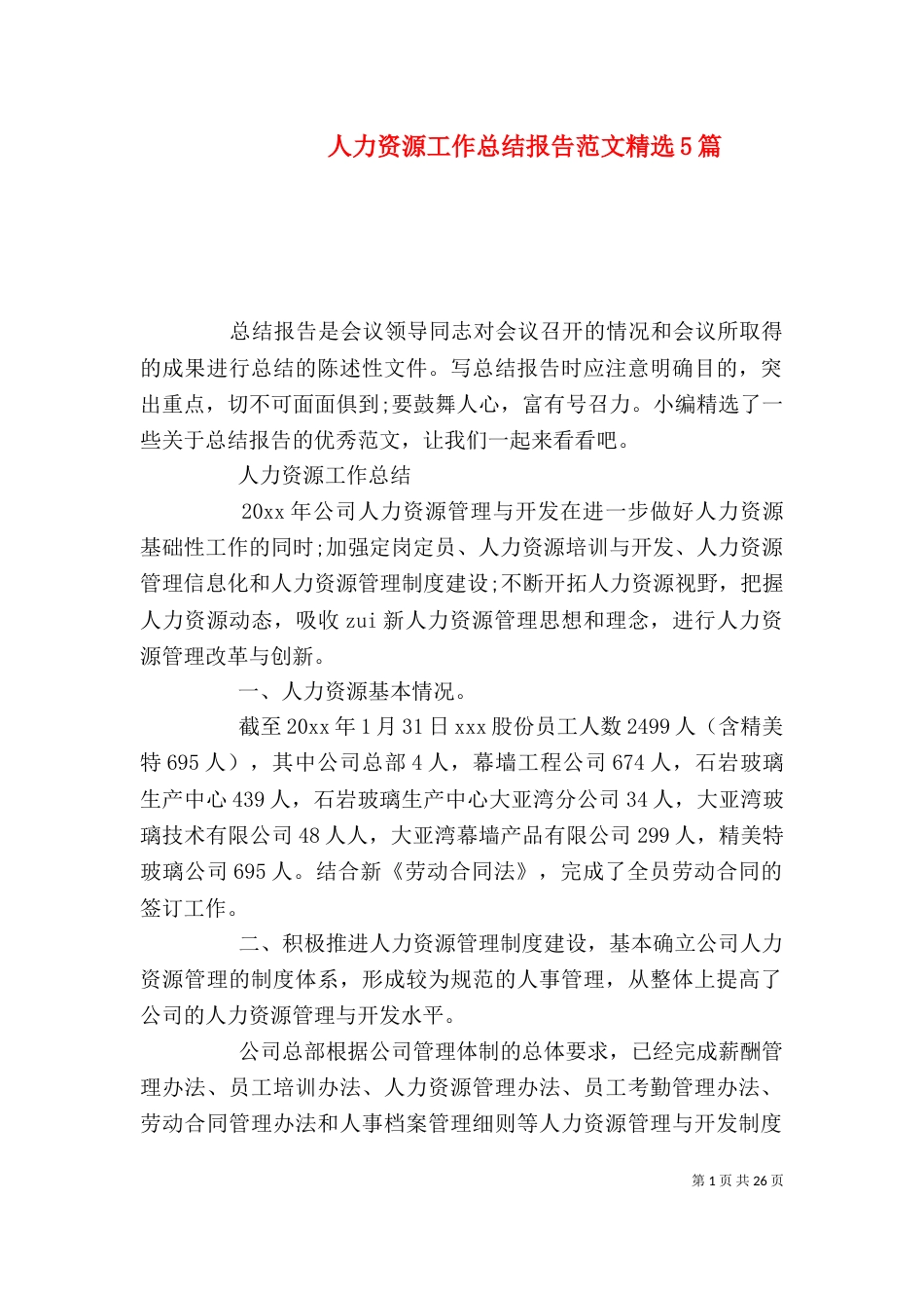 人力资源工作总结报告范文精选5篇_第1页