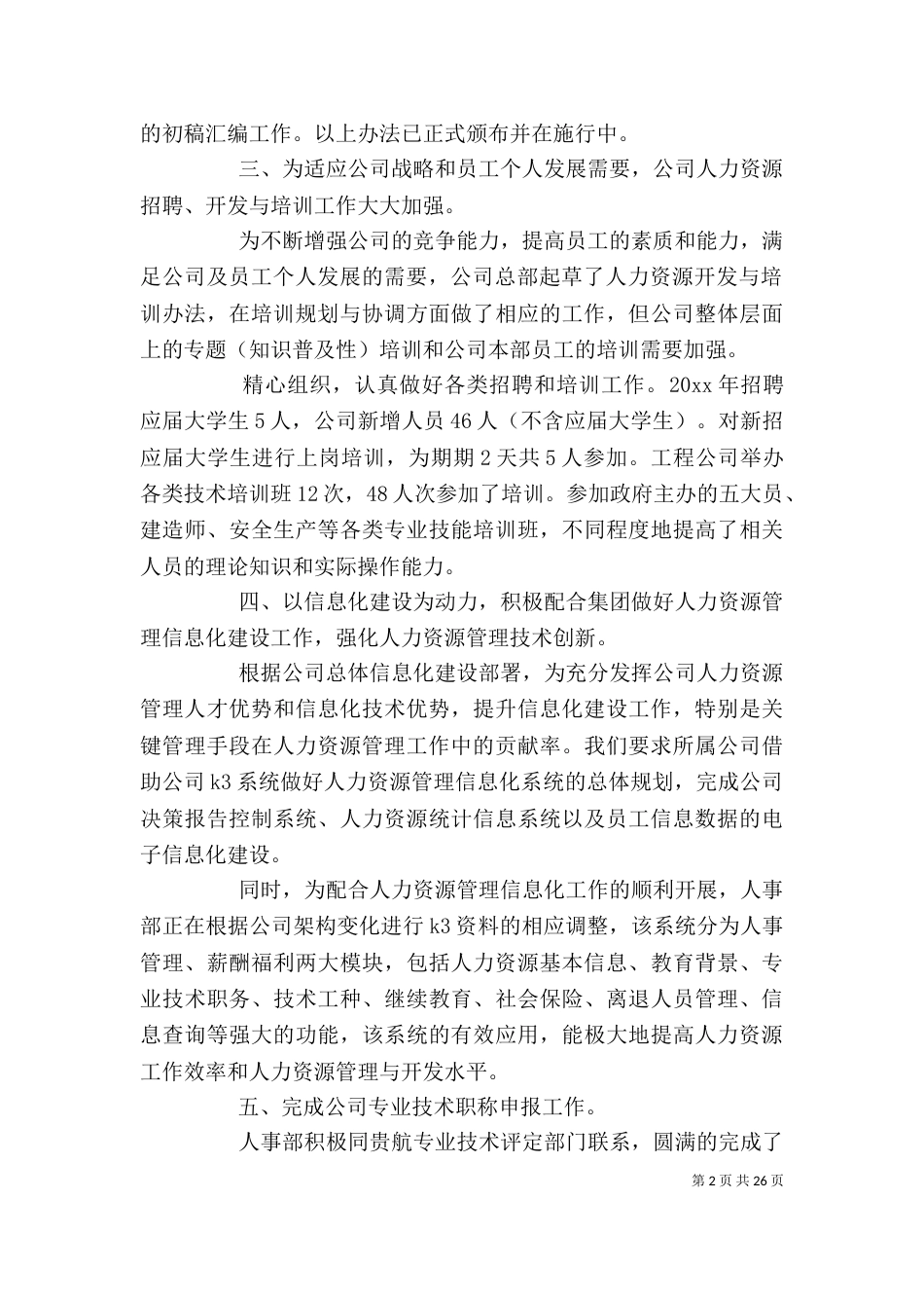 人力资源工作总结报告范文精选5篇_第2页